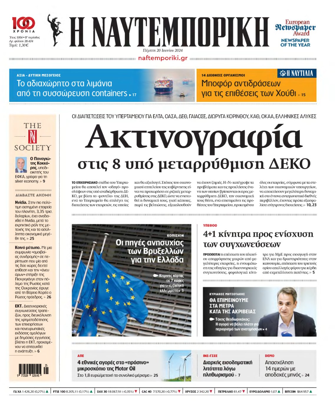 ΝΑΥΤΕΜΠΟΡΙΚΗ – 20/06/2024