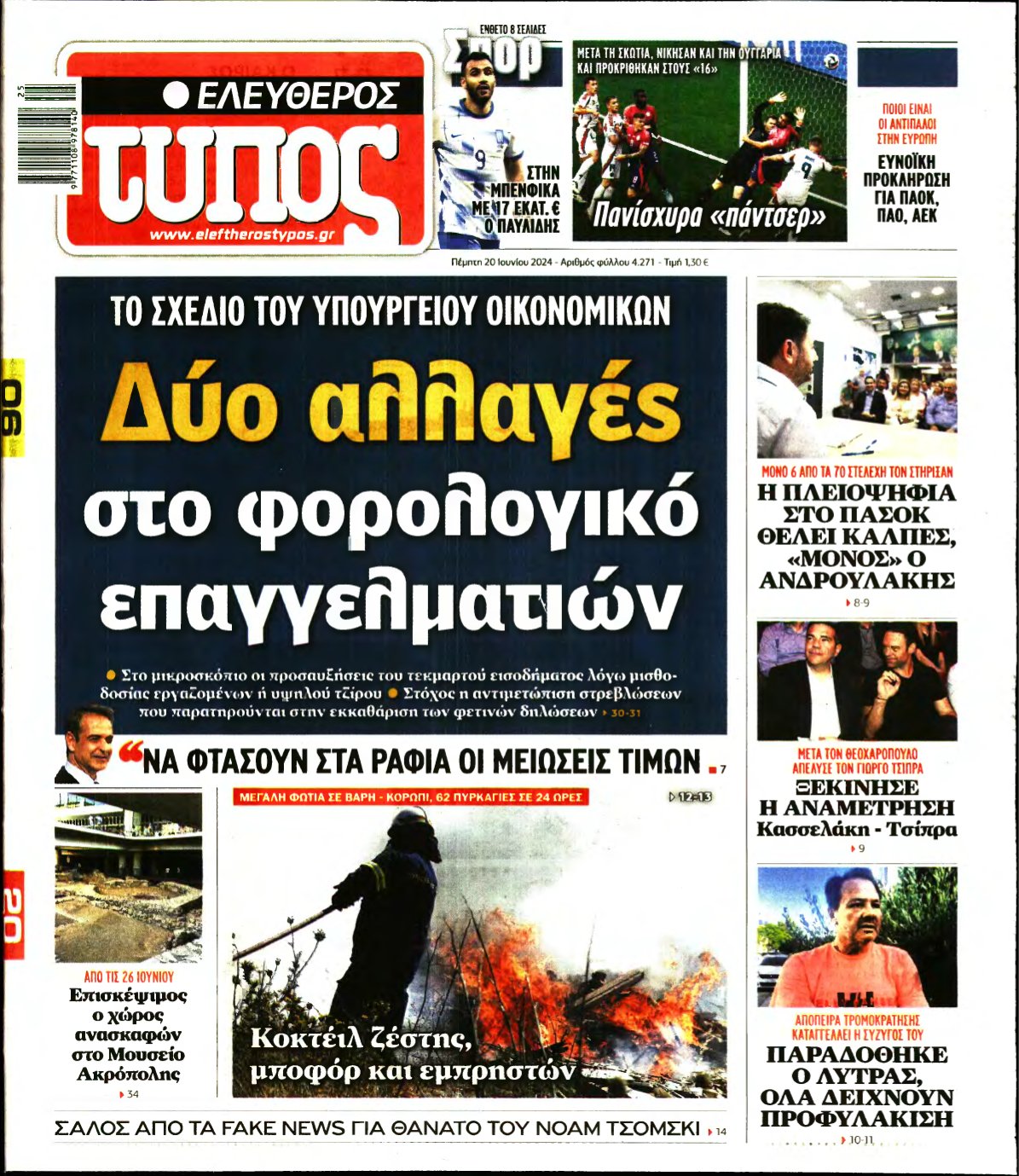 ΕΛΕΥΘΕΡΟΣ ΤΥΠΟΣ – 20/06/2024