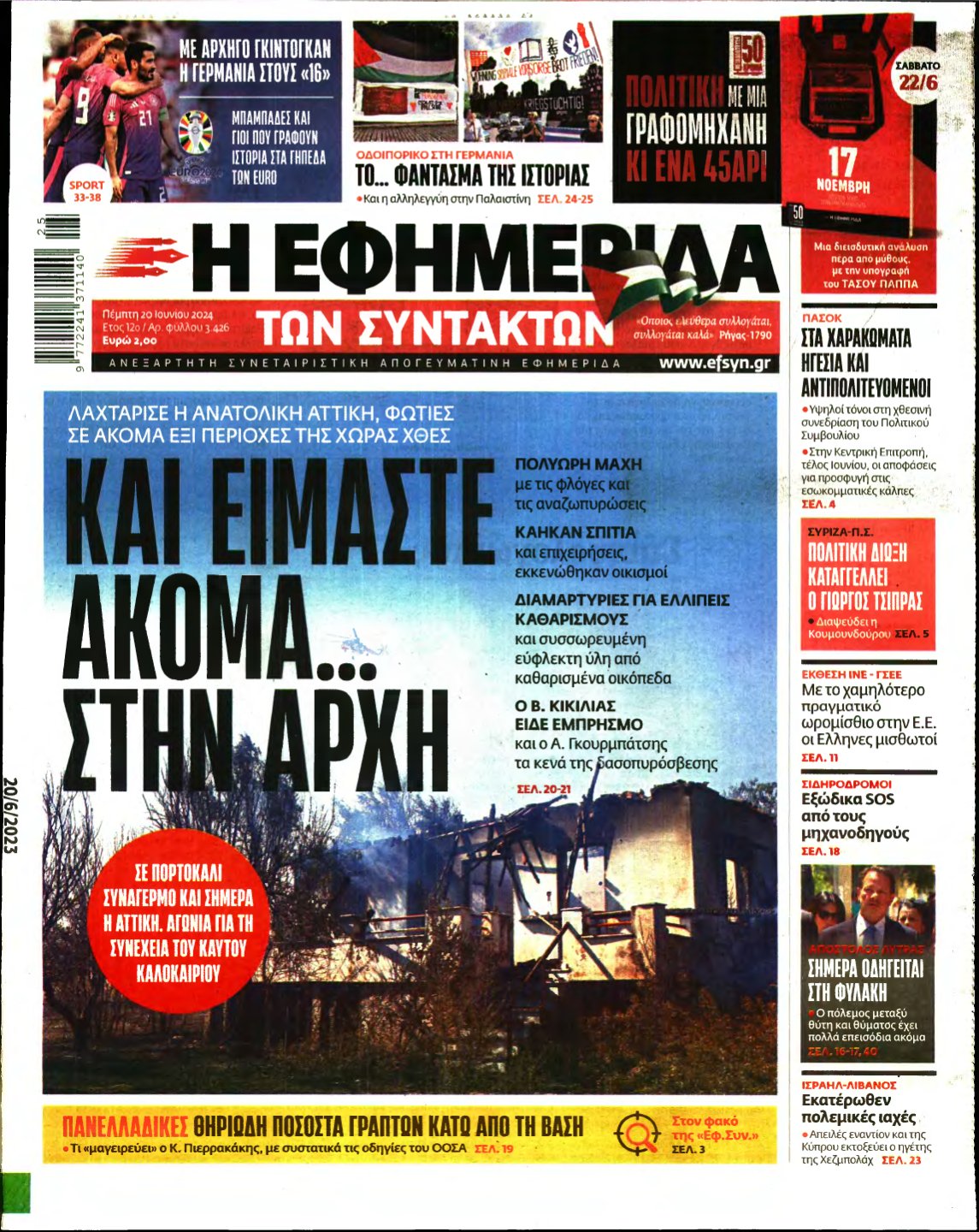 Η ΕΦΗΜΕΡΙΔΑ ΤΩΝ ΣΥΝΤΑΚΤΩΝ – 20/06/2024