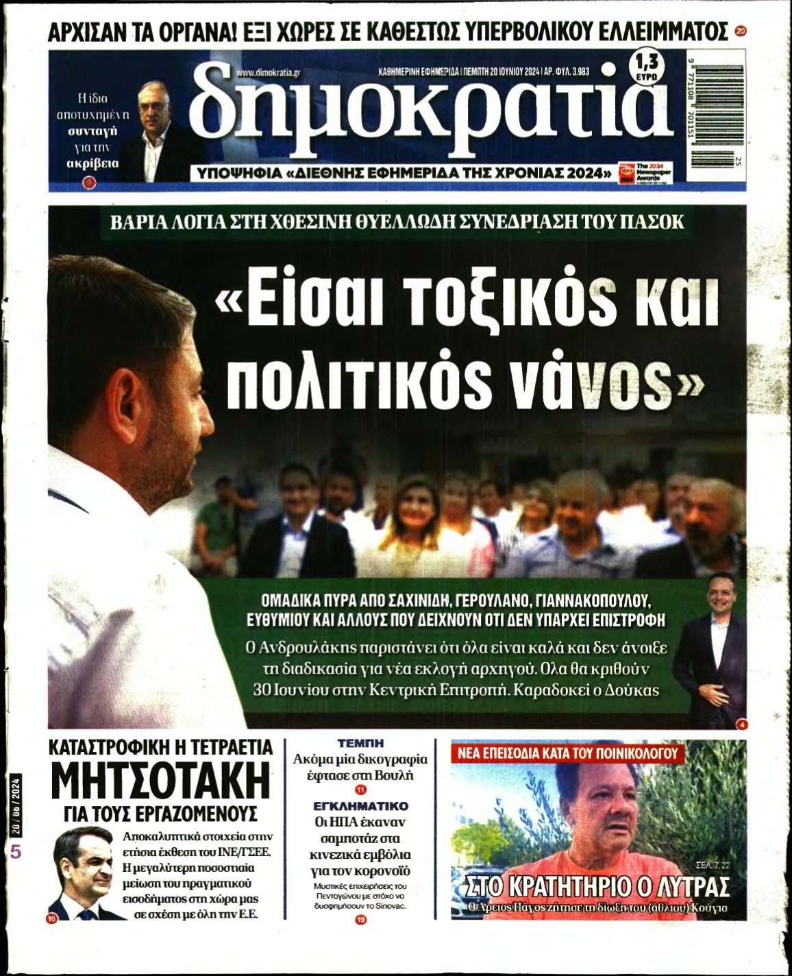 ΔΗΜΟΚΡΑΤΙΑ – 20/06/2024