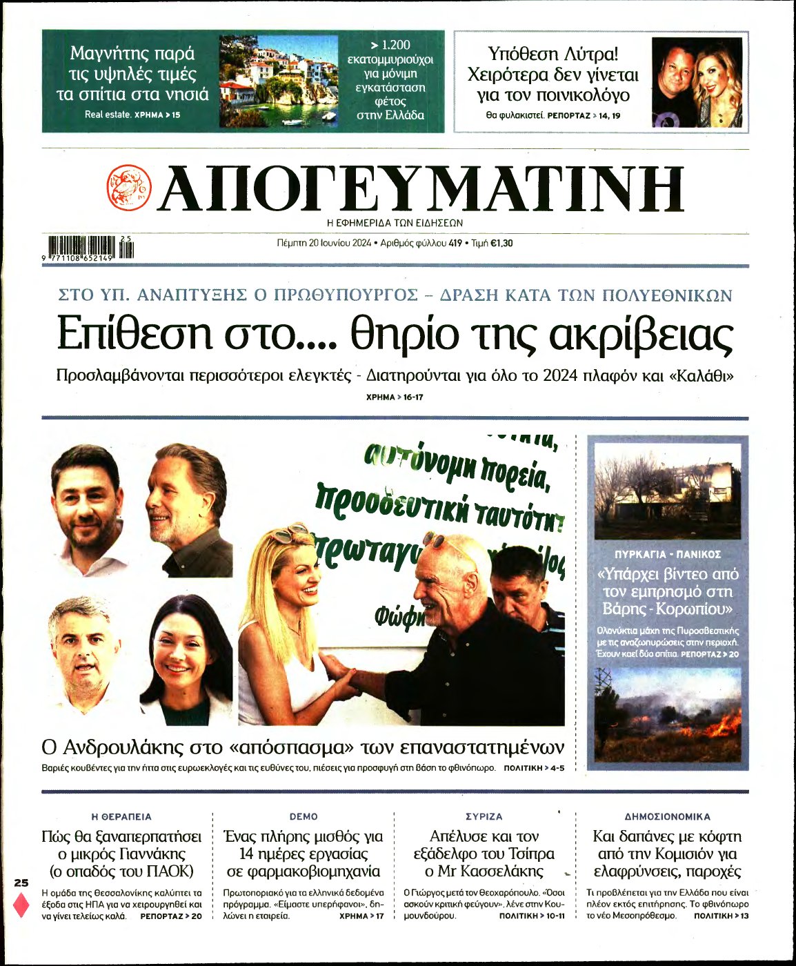 ΑΠΟΓΕΥΜΑΤΙΝΗ – 20/06/2024
