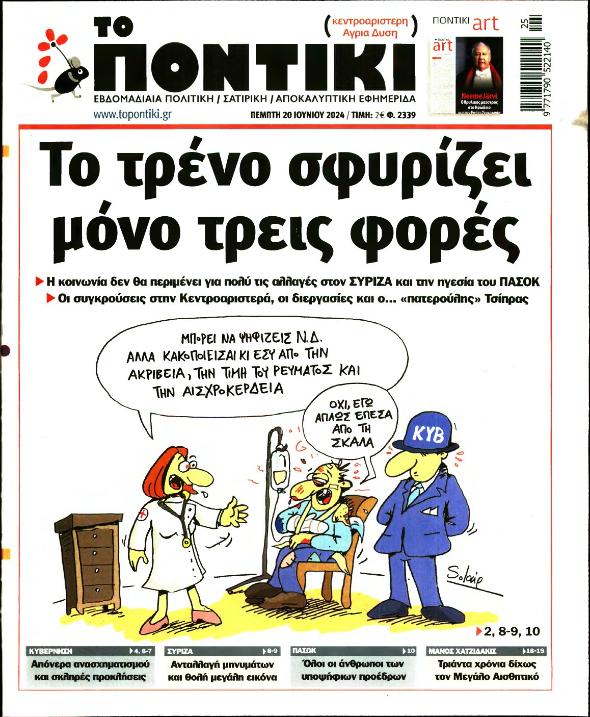 ΤΟ ΠΟΝΤΙΚΙ – 20/06/2024