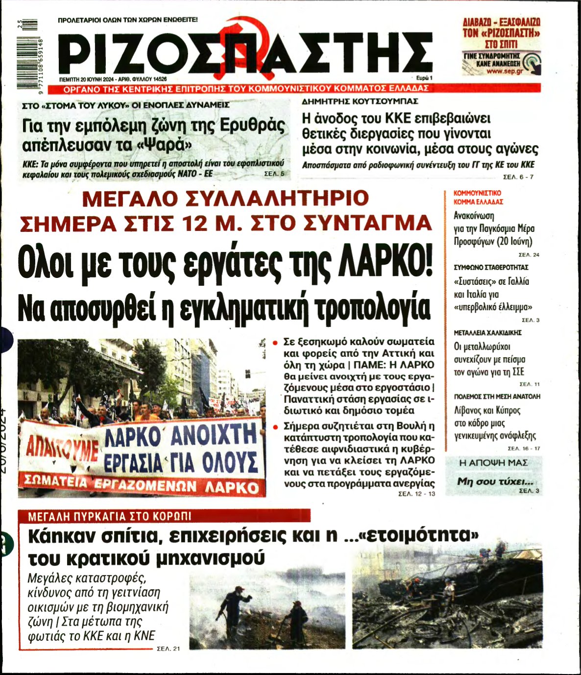 ΡΙΖΟΣΠΑΣΤΗΣ – 20/06/2024