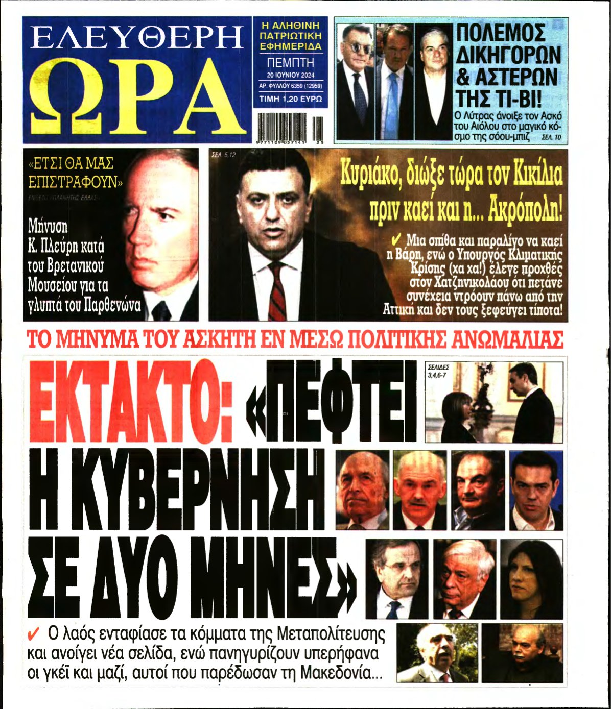 ΕΛΕΥΘΕΡΗ ΩΡΑ – 20/06/2024