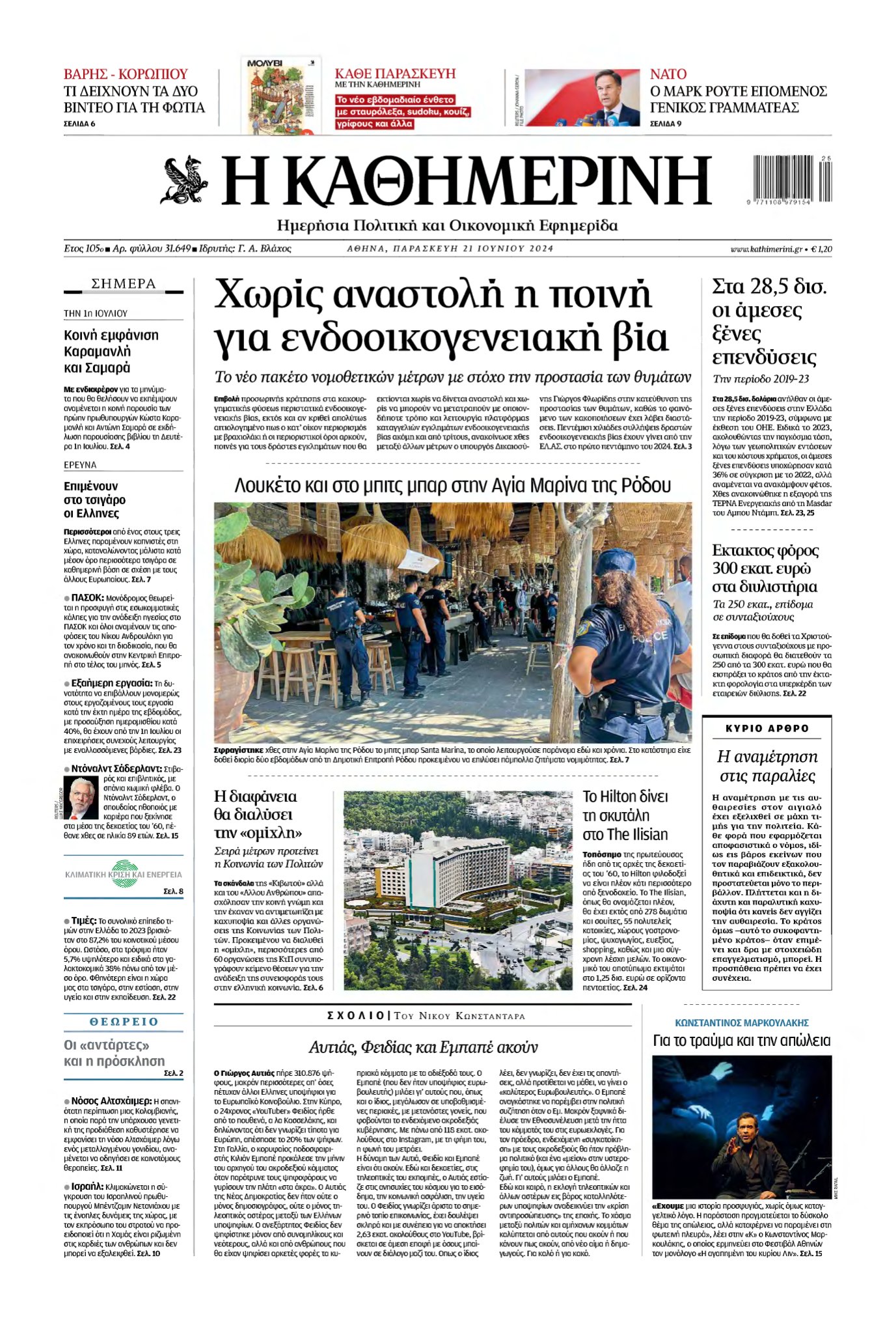 ΚΑΘΗΜΕΡΙΝΗ – 21/06/2024