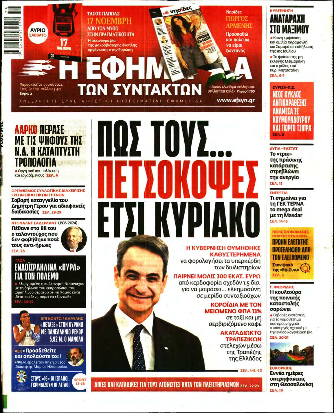 Η ΕΦΗΜΕΡΙΔΑ ΤΩΝ ΣΥΝΤΑΚΤΩΝ – 21/06/2024