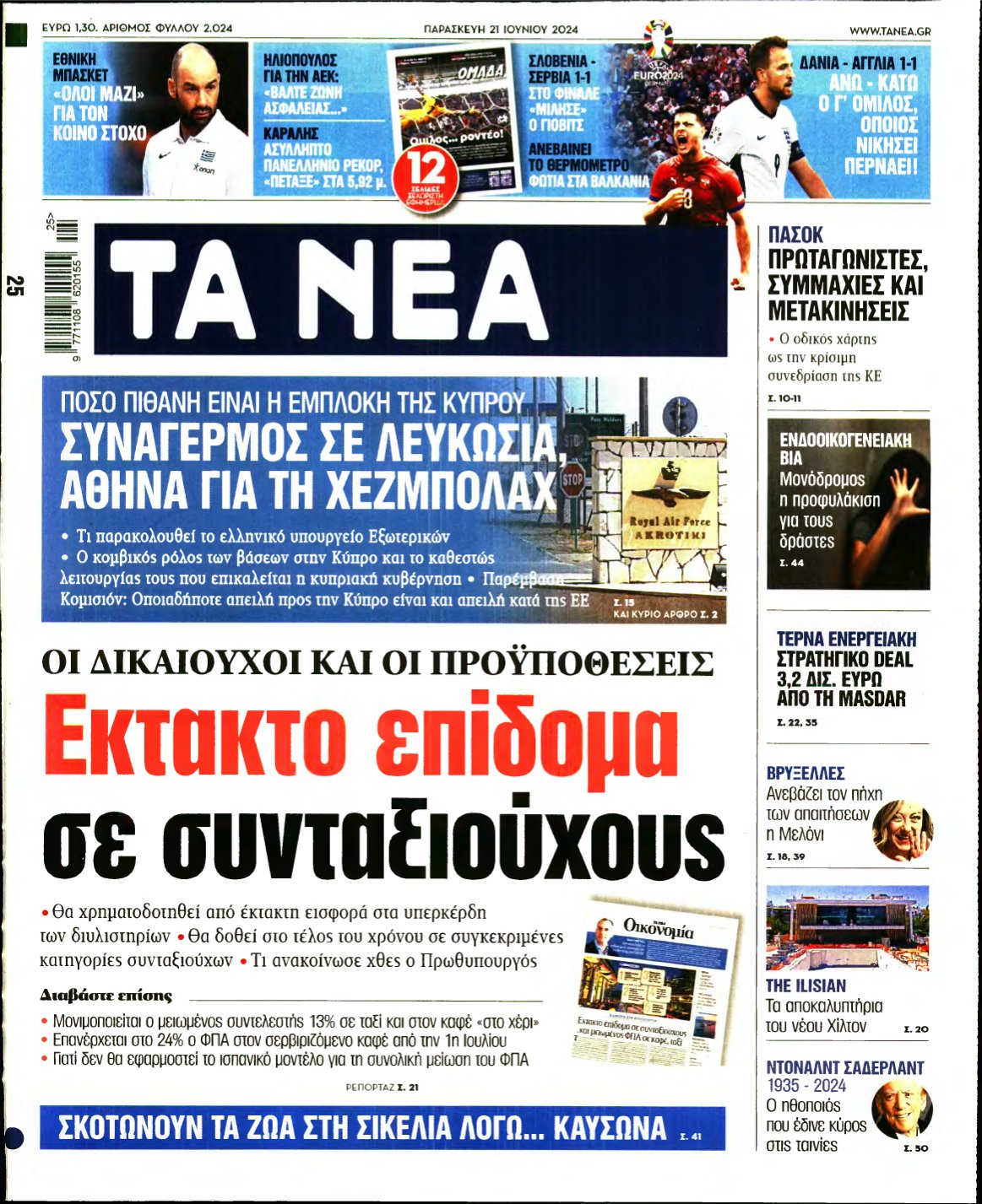 ΤΑ ΝΕΑ – 21/06/2024
