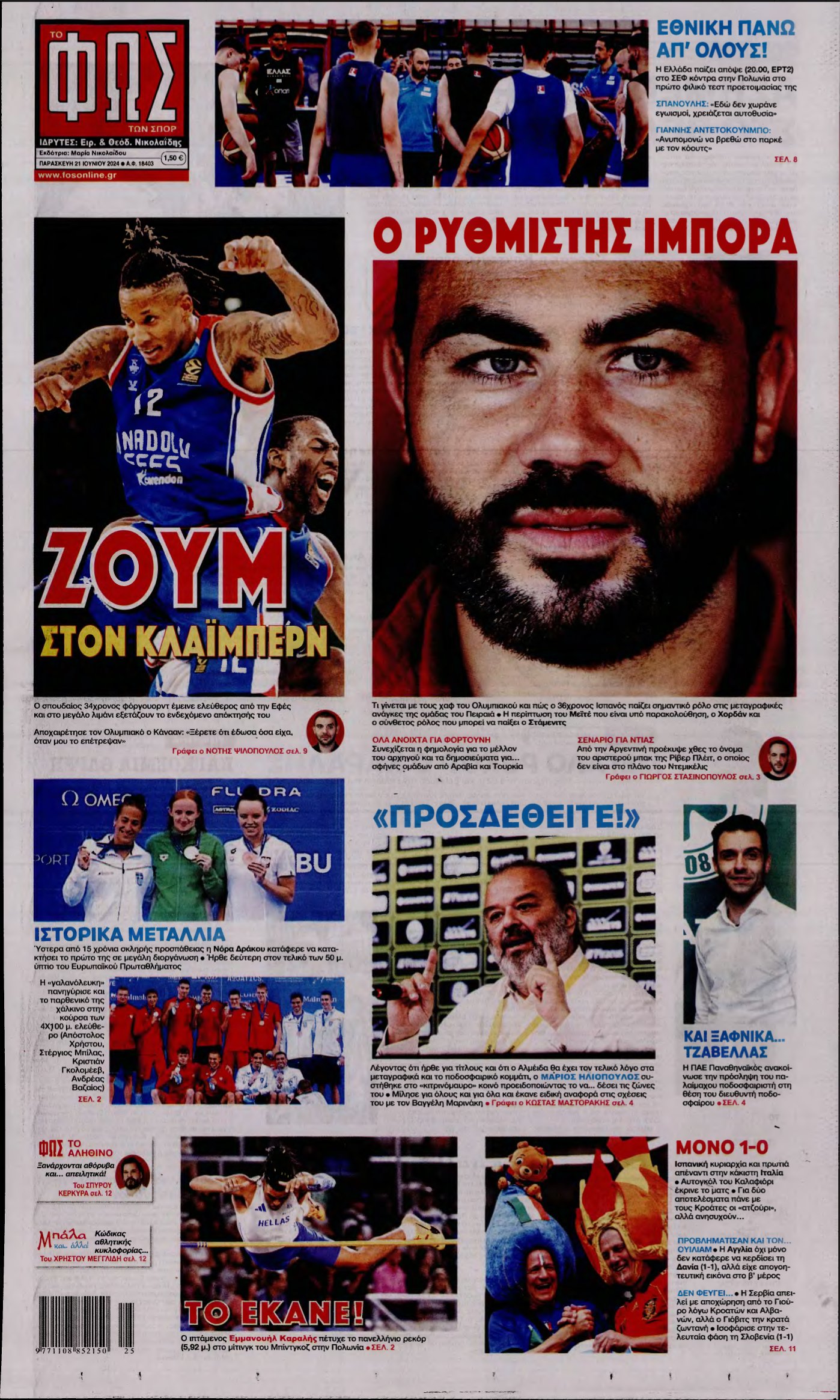 ΦΩΣ ΤΩΝ ΣΠΟΡ – 21/06/2024