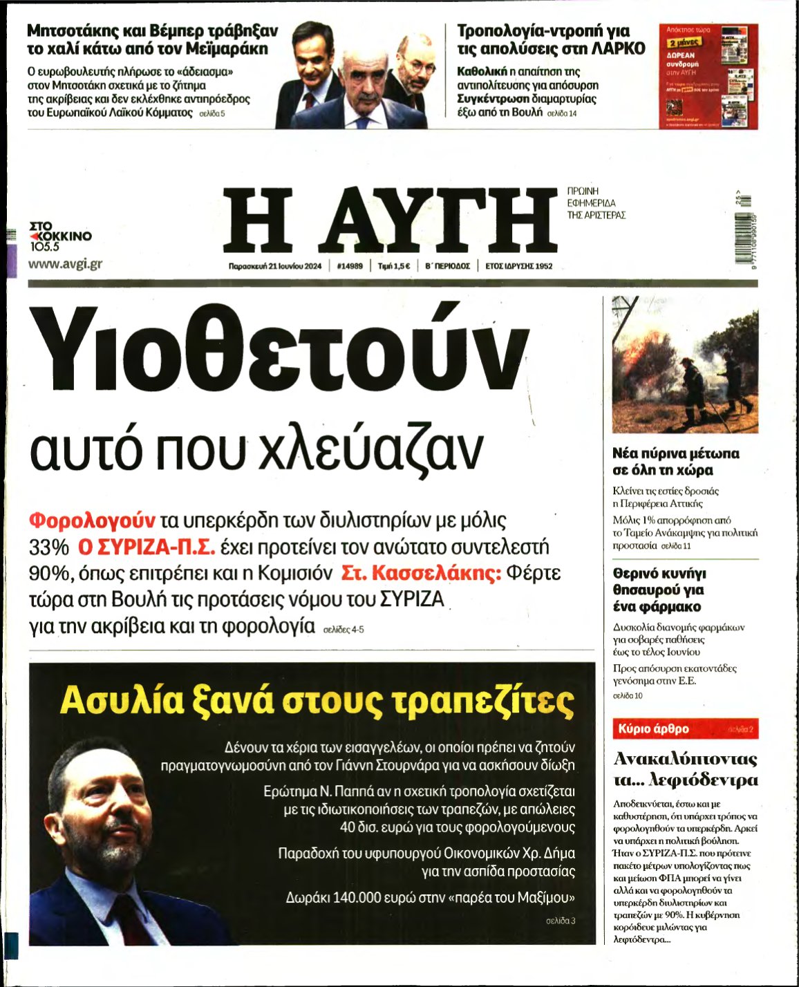 ΑΥΓΗ – 21/06/2024