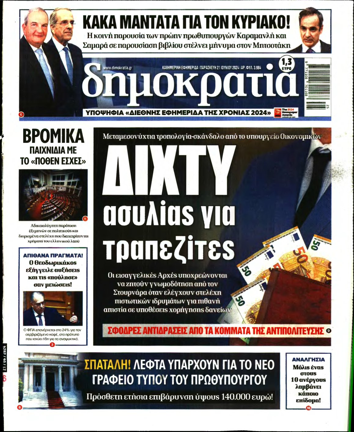 ΔΗΜΟΚΡΑΤΙΑ – 21/06/2024