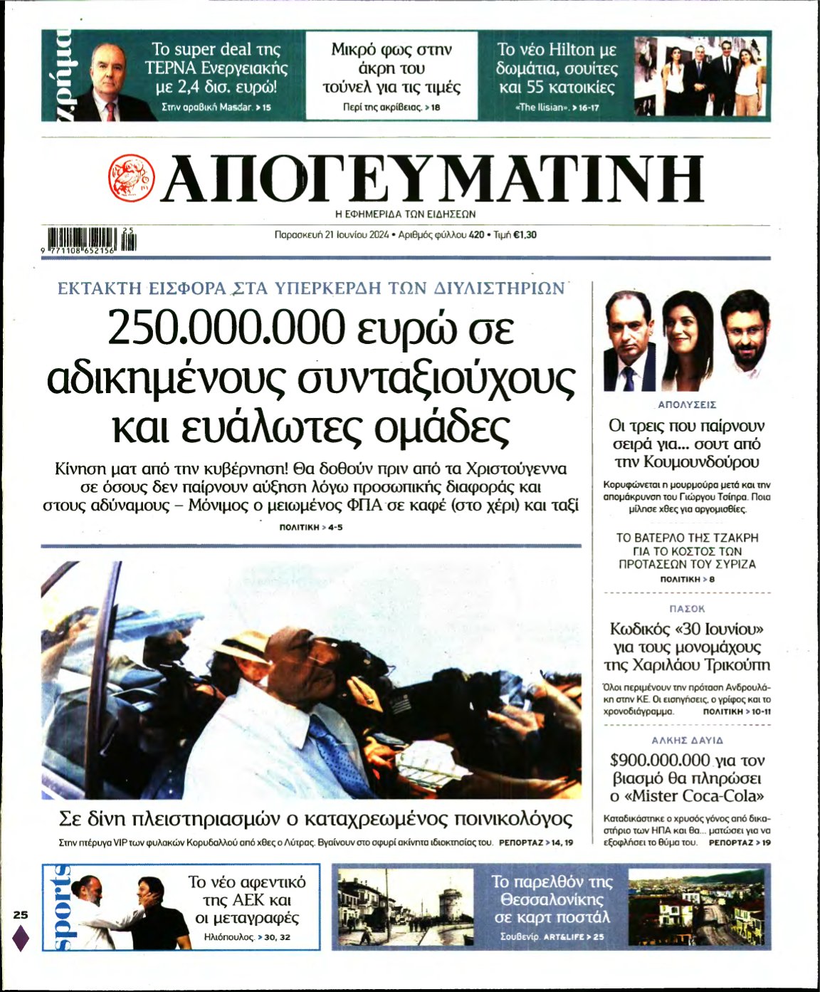 ΑΠΟΓΕΥΜΑΤΙΝΗ – 21/06/2024