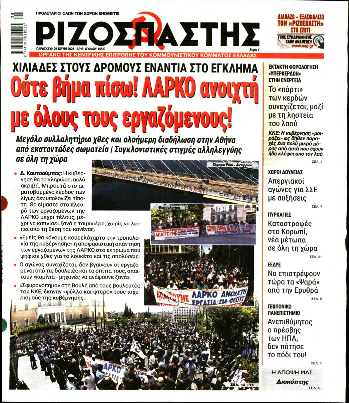 ΡΙΖΟΣΠΑΣΤΗΣ – 21/06/2024