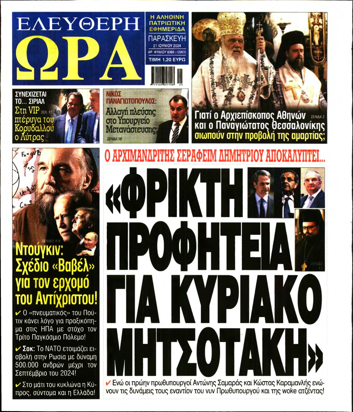 ΕΛΕΥΘΕΡΗ ΩΡΑ – 21/06/2024