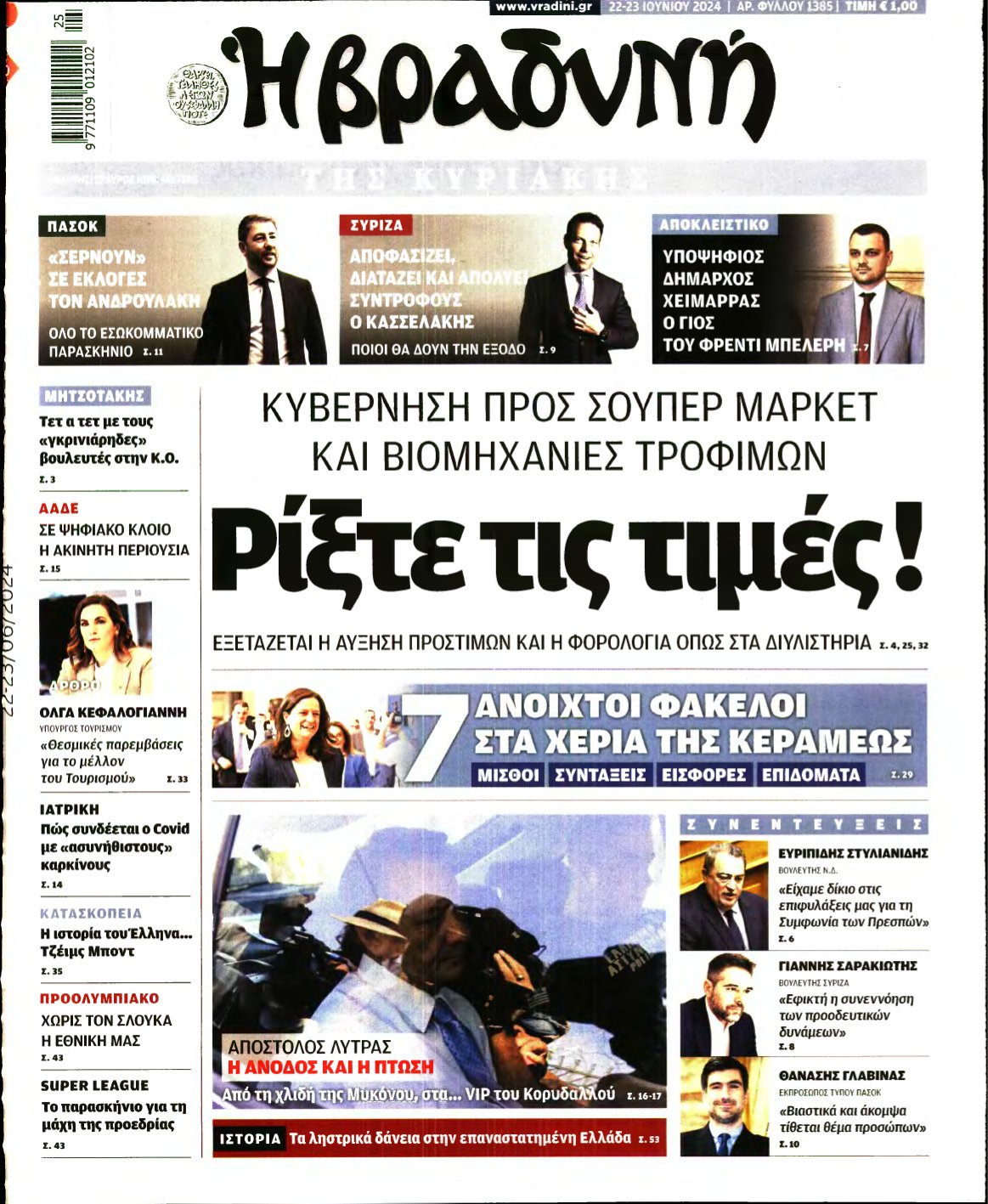 ΒΡΑΔΥΝΗ ΤΗΣ ΚΥΡΙΑΚΗΣ – 22/06/2024