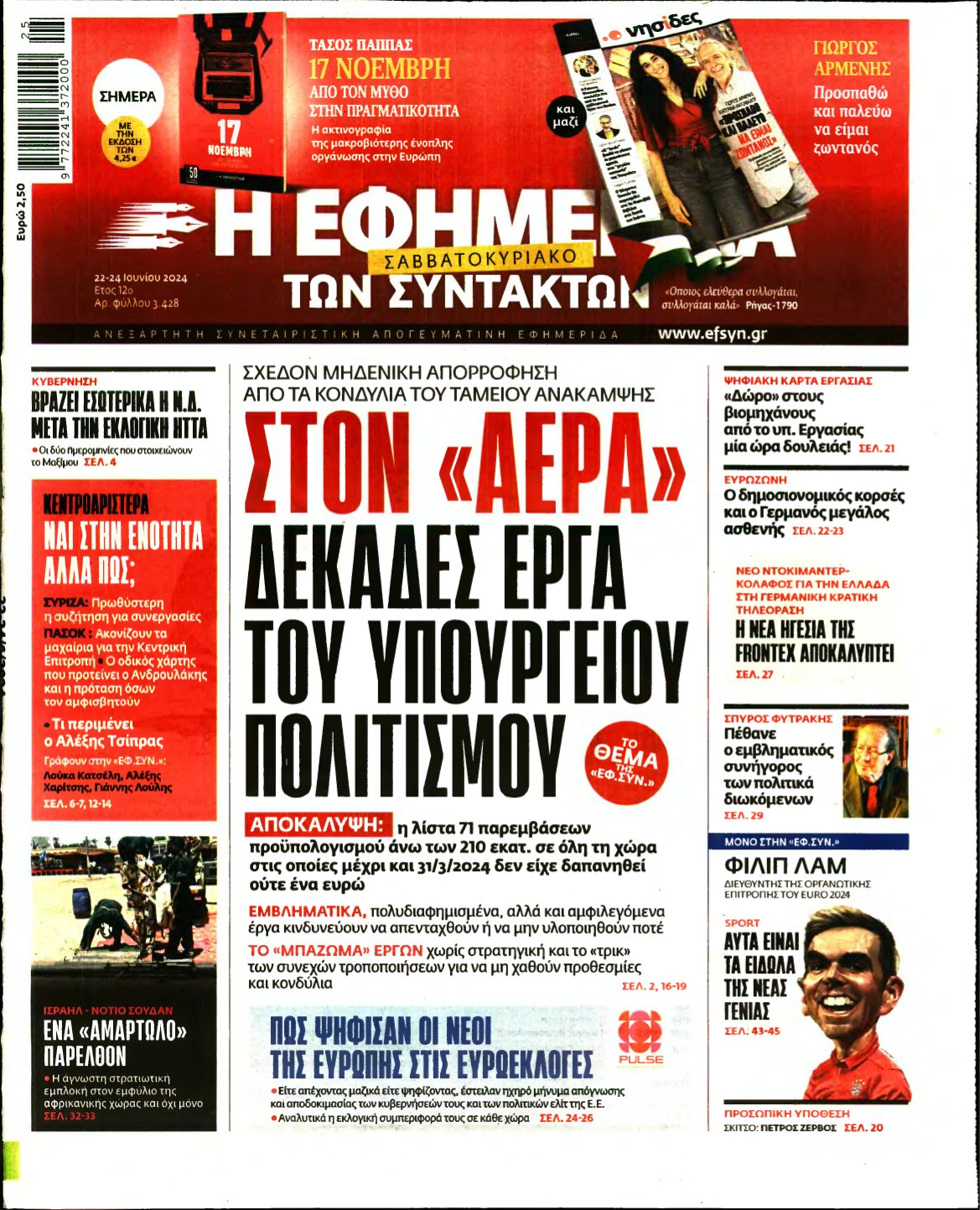 Η ΕΦΗΜΕΡΙΔΑ ΤΩΝ ΣΥΝΤΑΚΤΩΝ – 22/06/2024