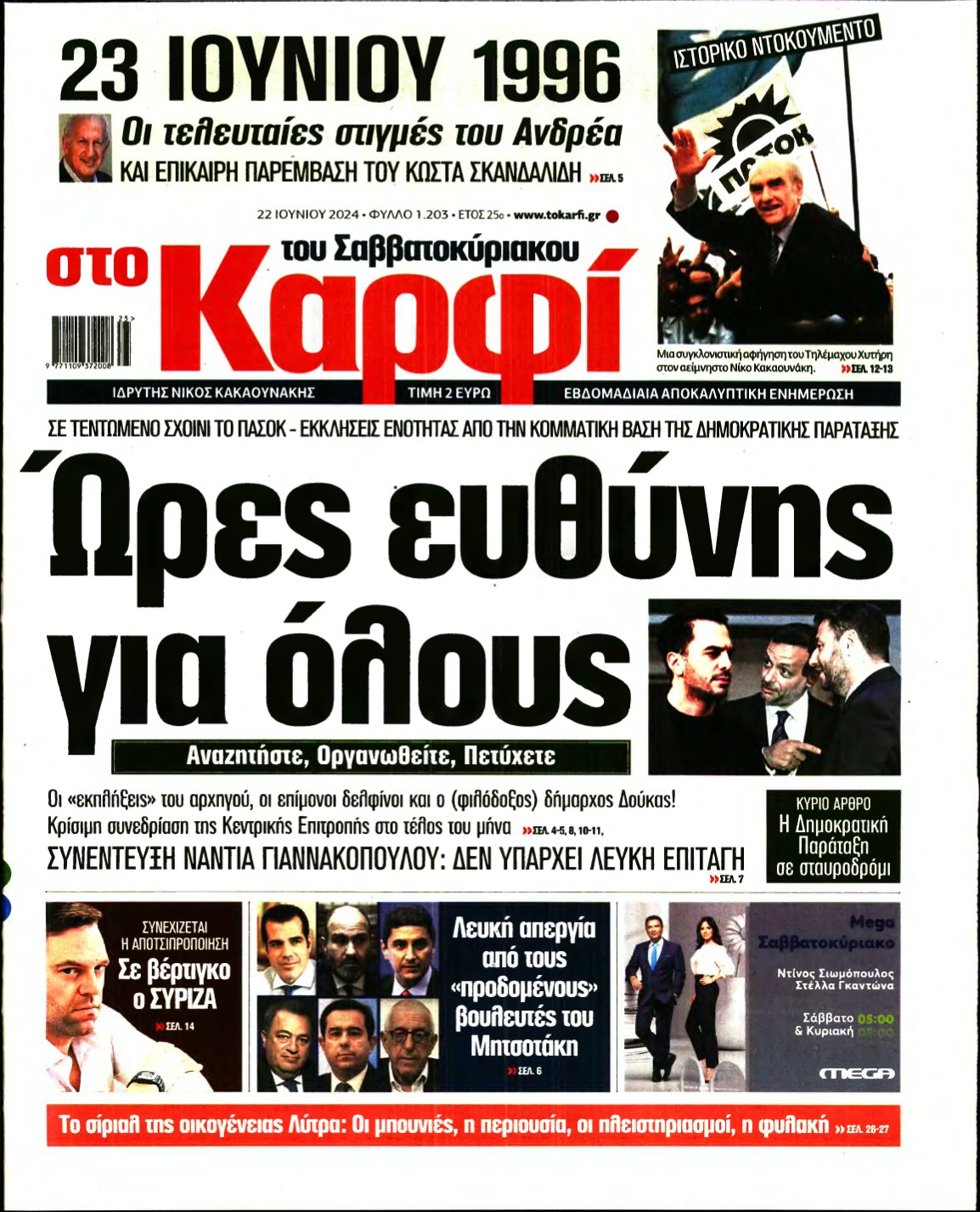 ΚΑΡΦΙ – 22/06/2024