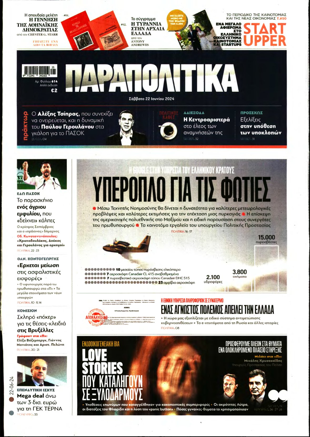 ΠΑΡΑΠΟΛΙΤΙΚΑ – 22/06/2024