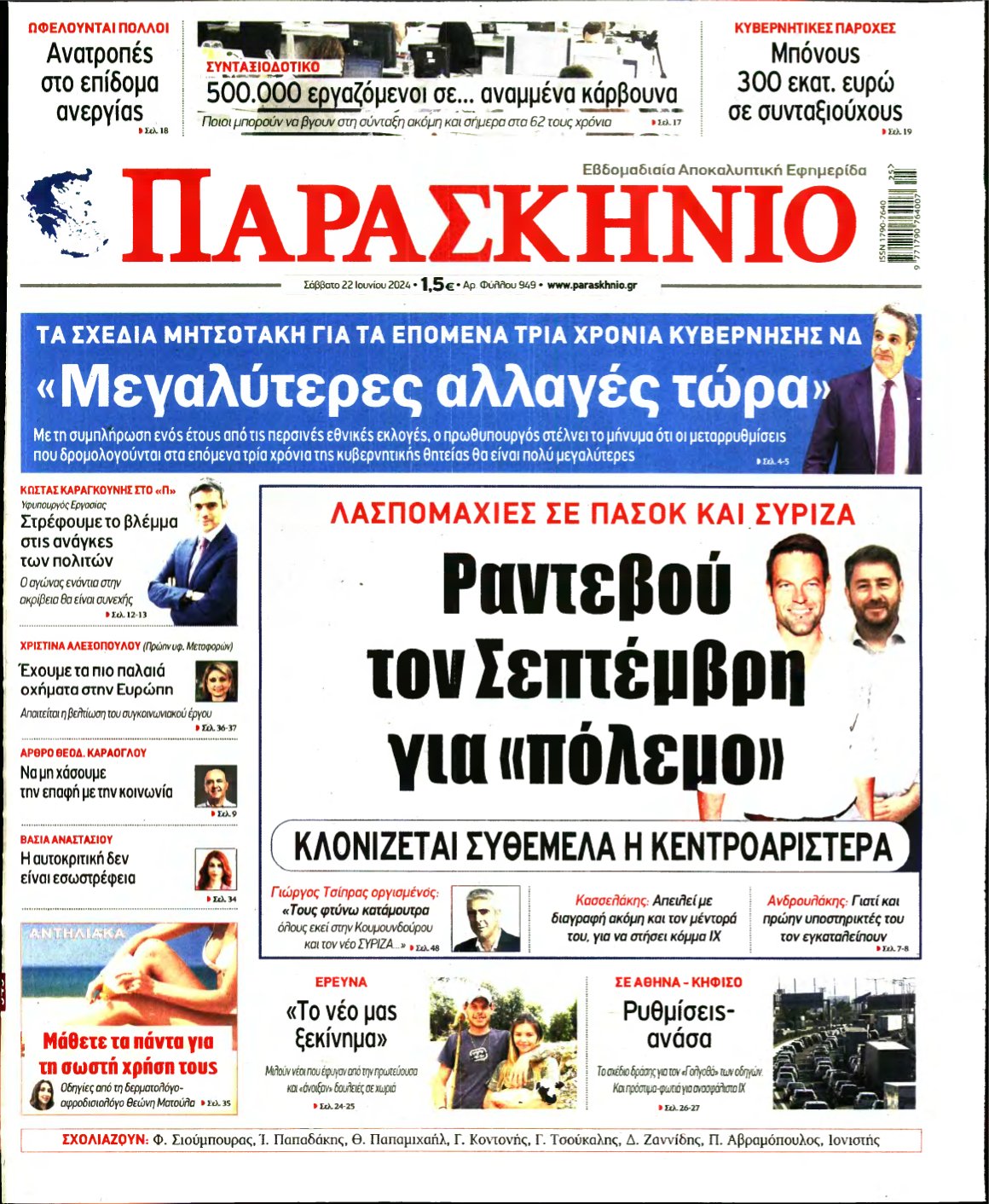 ΤΟ ΠΑΡΑΣΚΗΝΙΟ – 22/06/2024