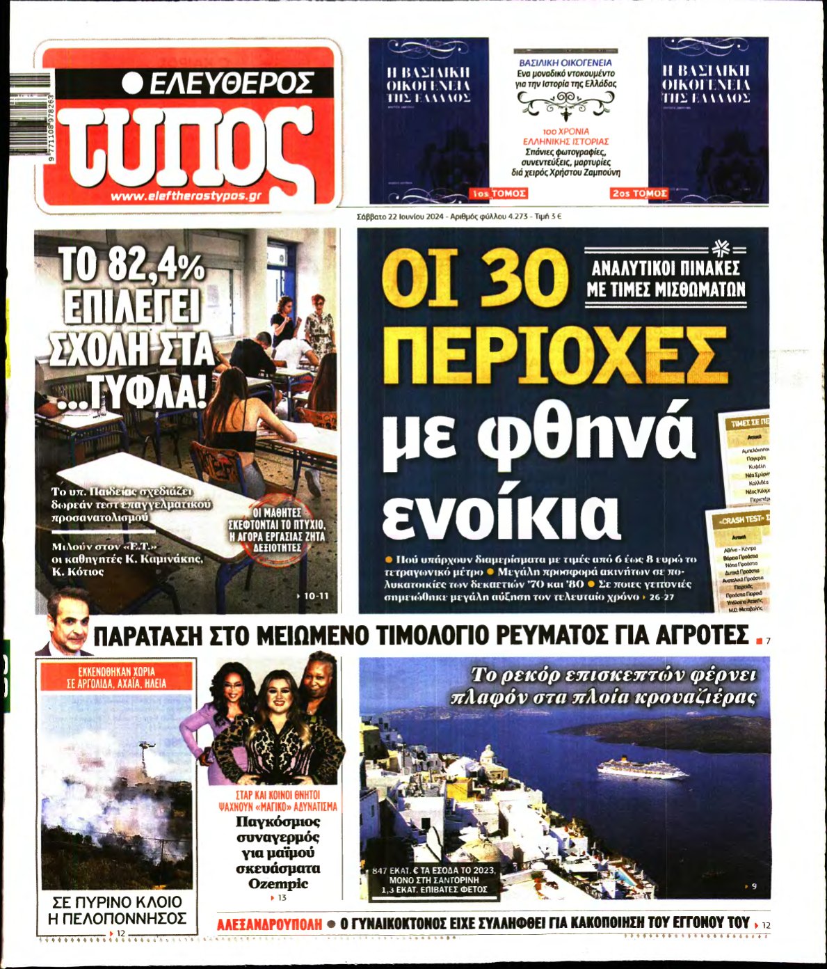 ΕΛΕΥΘΕΡΟΣ ΤΥΠΟΣ – 22/06/2024