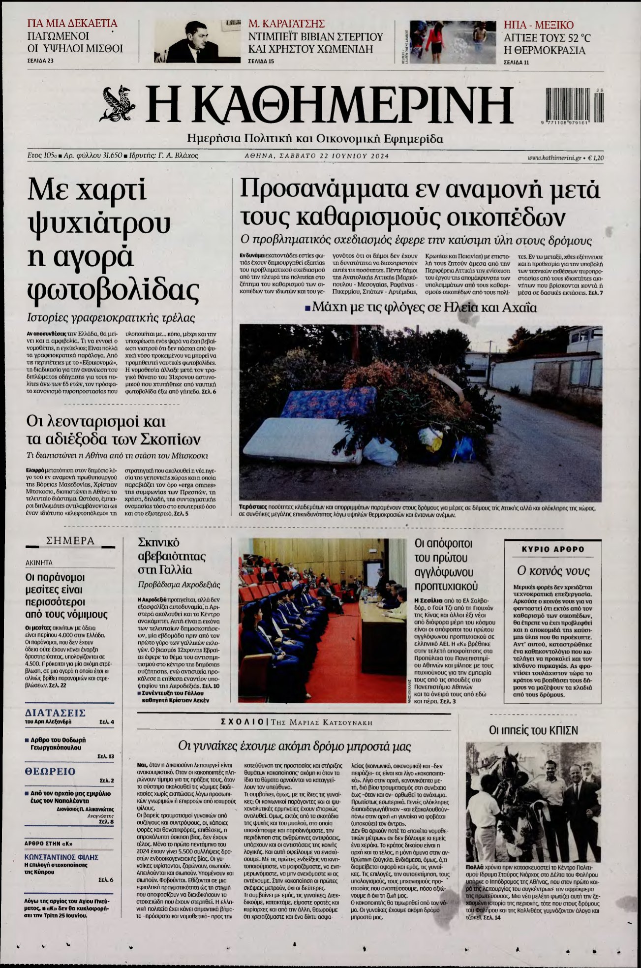 ΚΑΘΗΜΕΡΙΝΗ – 22/06/2024