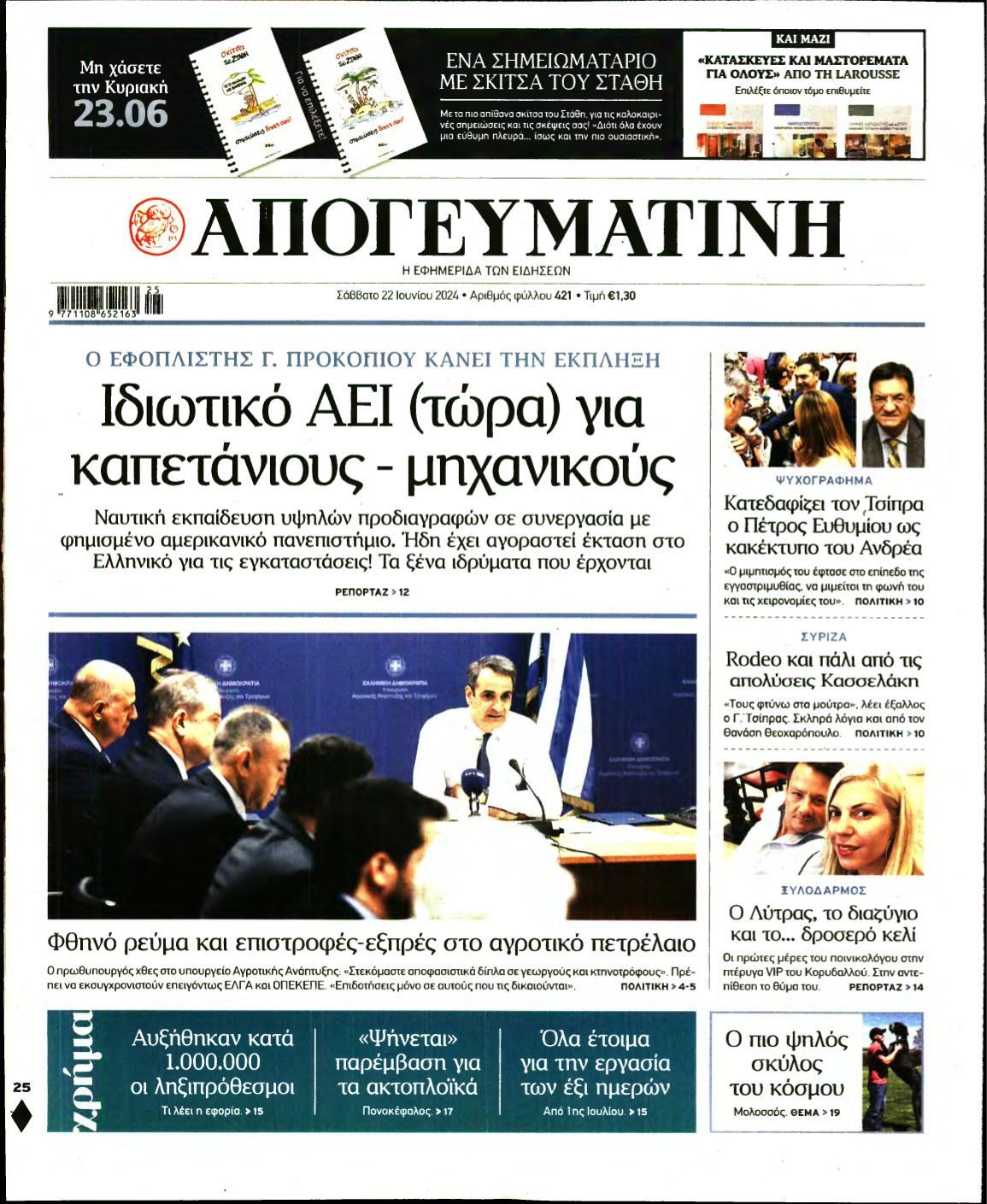 ΑΠΟΓΕΥΜΑΤΙΝΗ – 22/06/2024