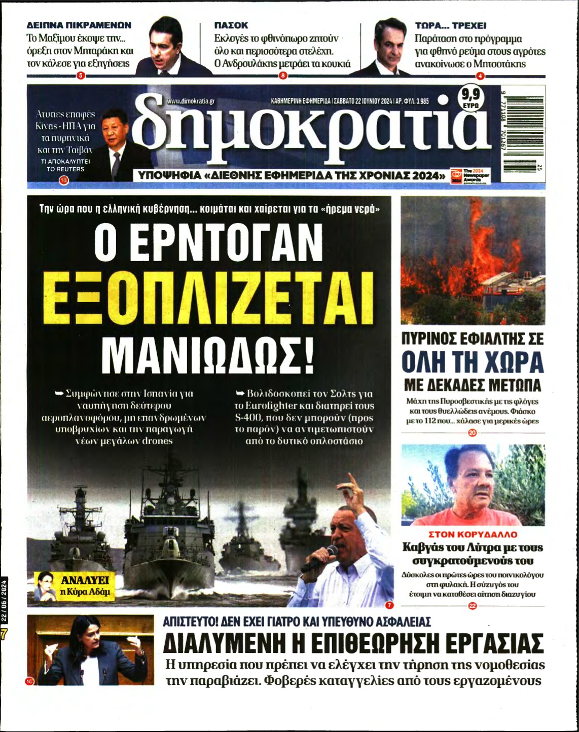ΔΗΜΟΚΡΑΤΙΑ – 22/06/2024