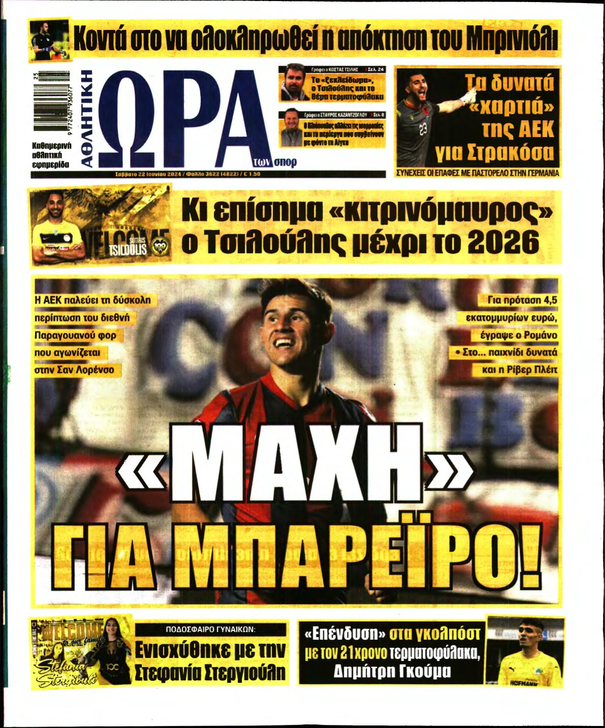 ΩΡΑ ΤΩΝ ΣΠΟΡ – 22/06/2024