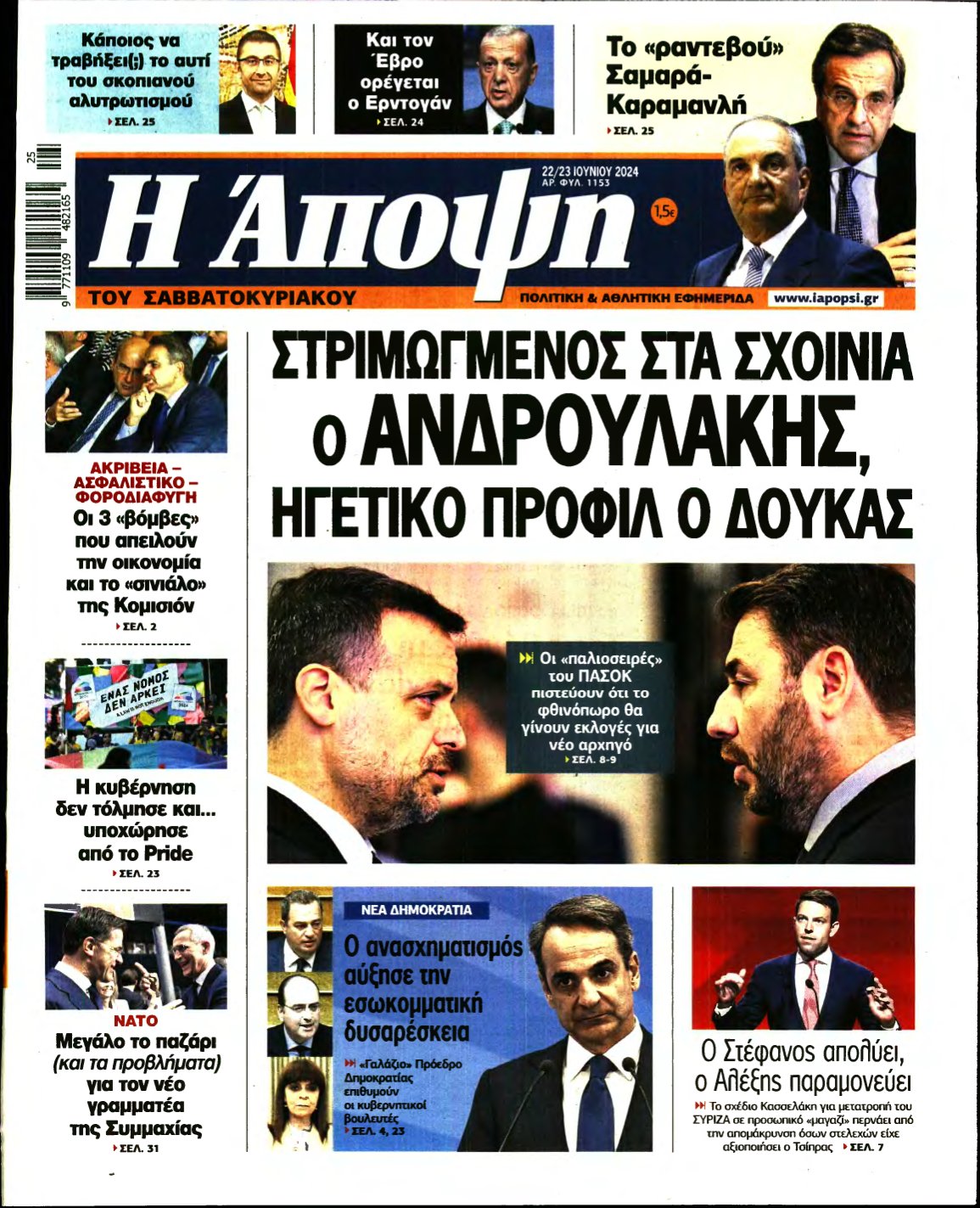 ΑΠΟΨΗ – 22/06/2024