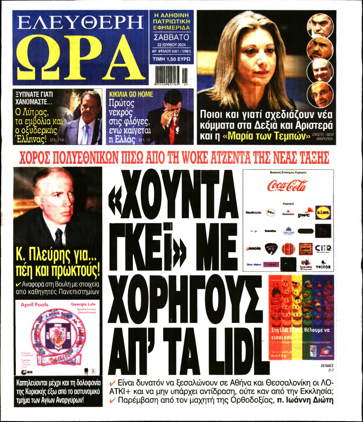 ΕΛΕΥΘΕΡΗ ΩΡΑ – 22/06/2024
