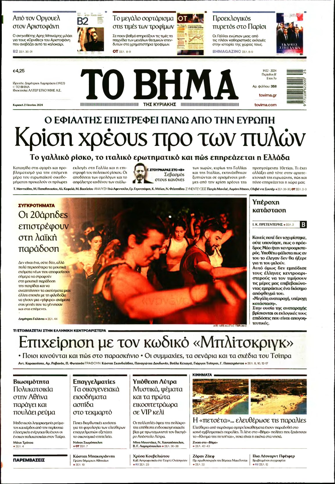 ΤΟ ΒΗΜΑ ΤΗΣ ΚΥΡΙΑΚΗΣ – 23/06/2024