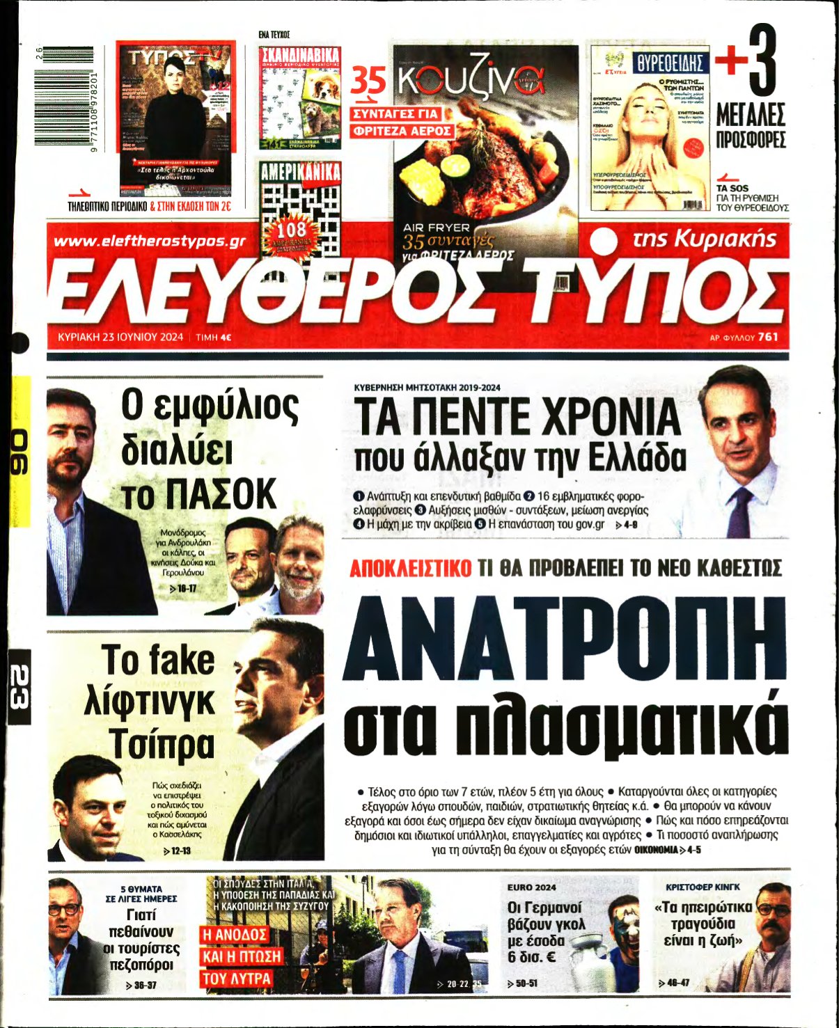ΕΛΕΥΘΕΡΟΣ ΤΥΠΟΣ ΚΥΡΙΑΚΗΣ – 23/06/2024