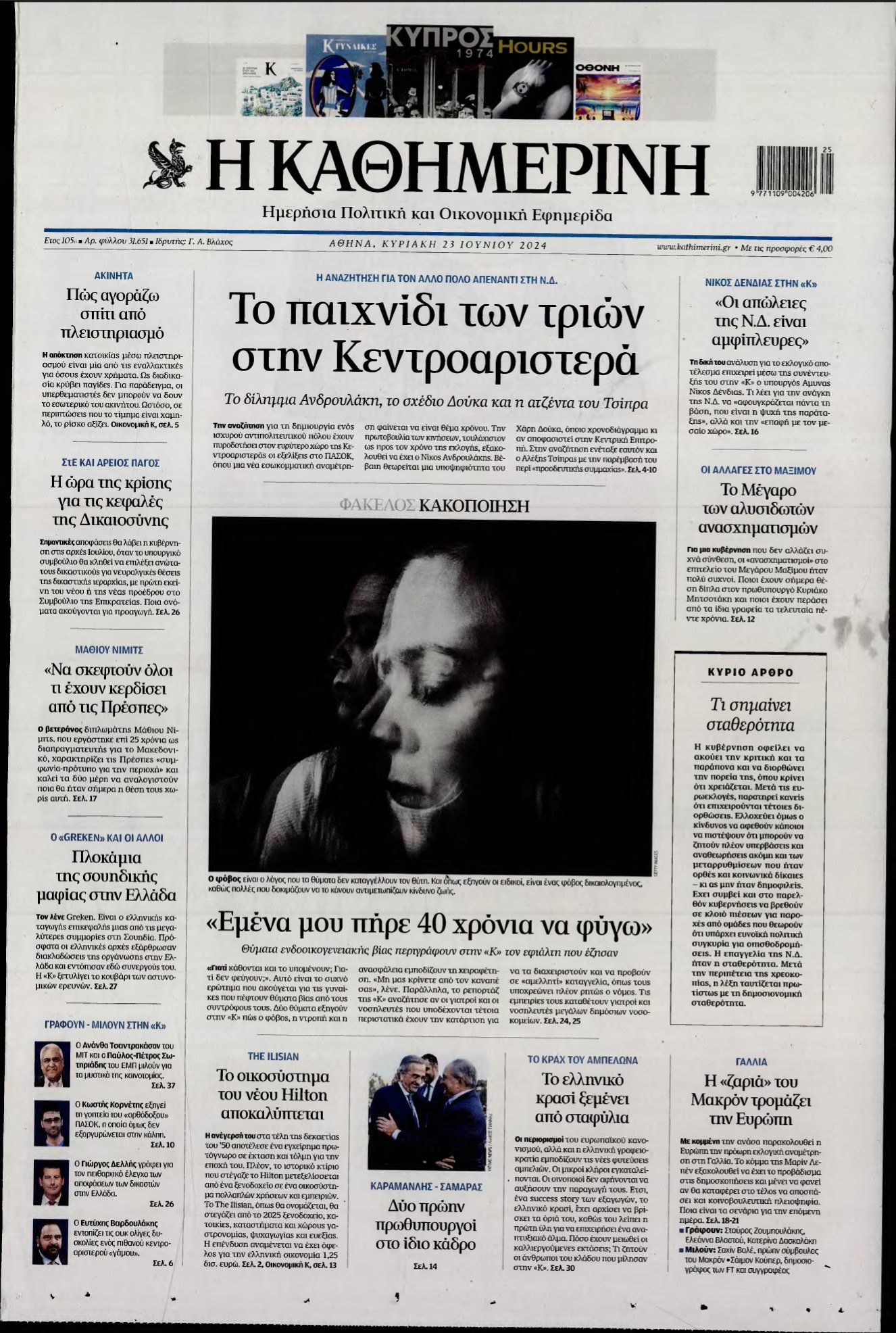 ΚΑΘΗΜΕΡΙΝΗ ΚΥΡΙΑΚΗΣ – 23/06/2024