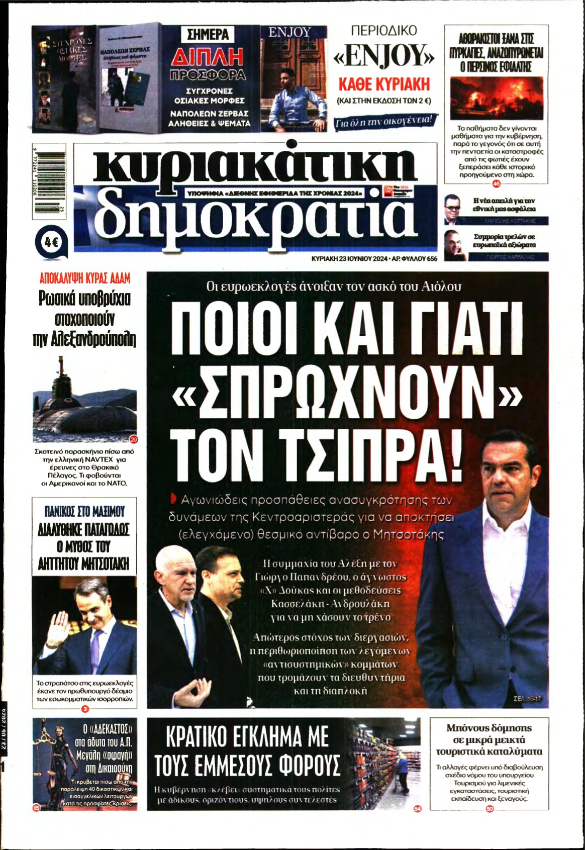 ΚΥΡΙΑΚΑΤΙΚΗ ΔΗΜΟΚΡΑΤΙΑ – 23/06/2024