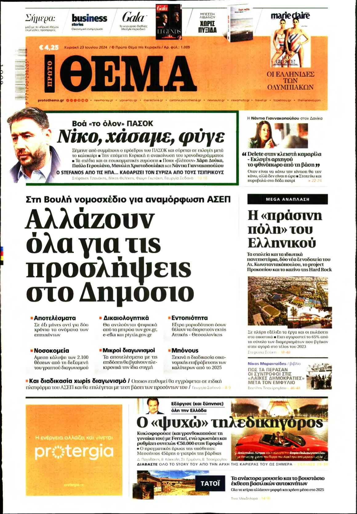 ΠΡΩΤΟ ΘΕΜΑ – 23/06/2024