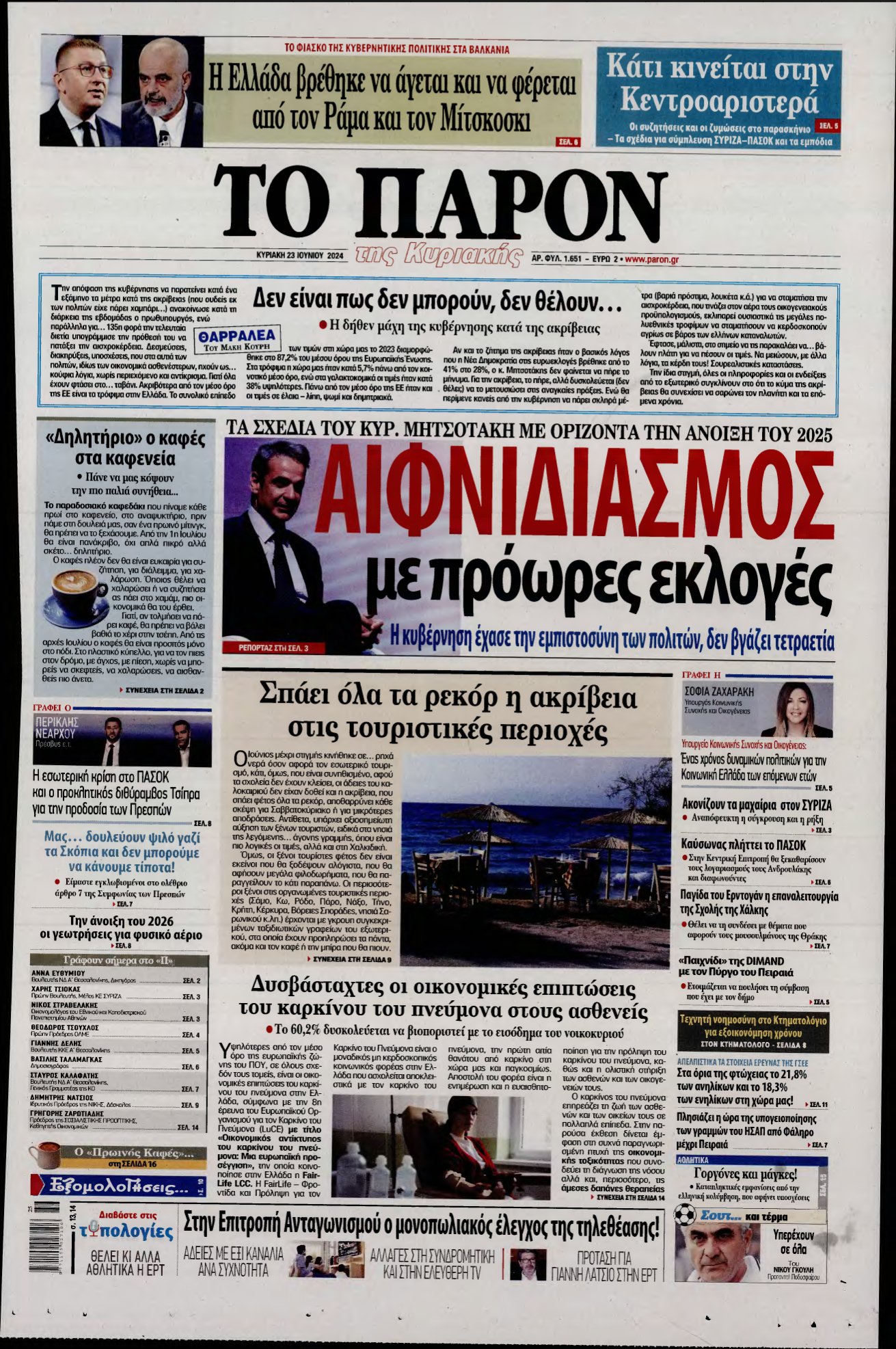 ΤΟ ΠΑΡΟΝ – 23/06/2024