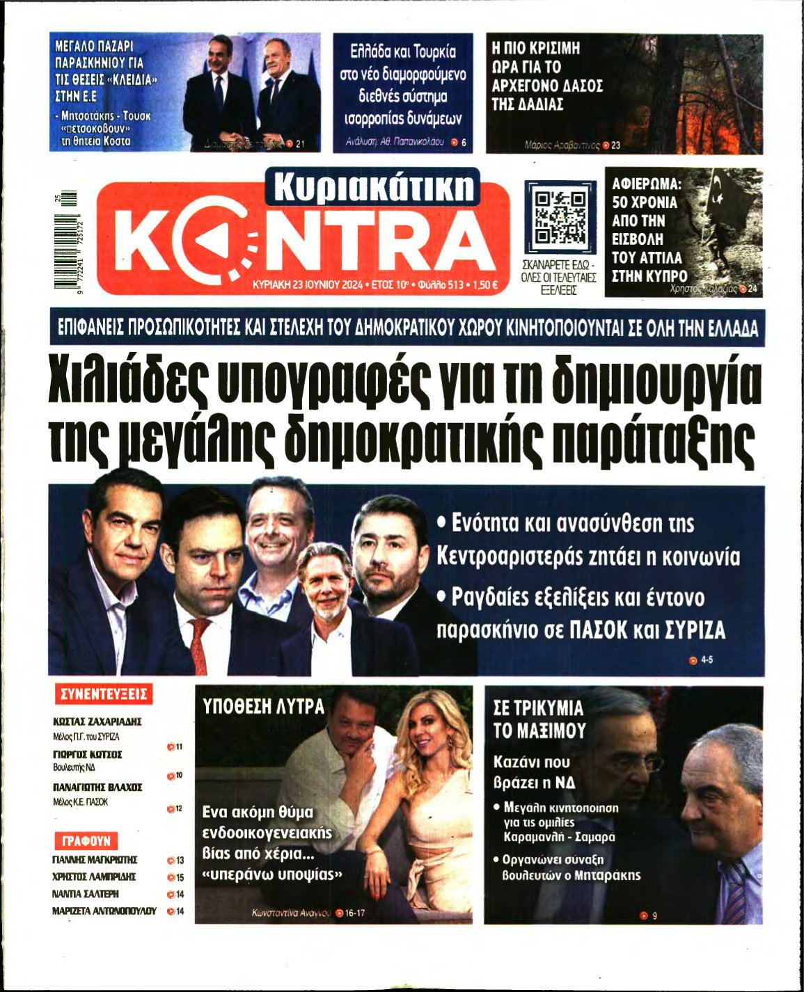 ΚΥΡΙΑΚΑΤΙΚΗ KONTRA NEWS – 23/06/2024
