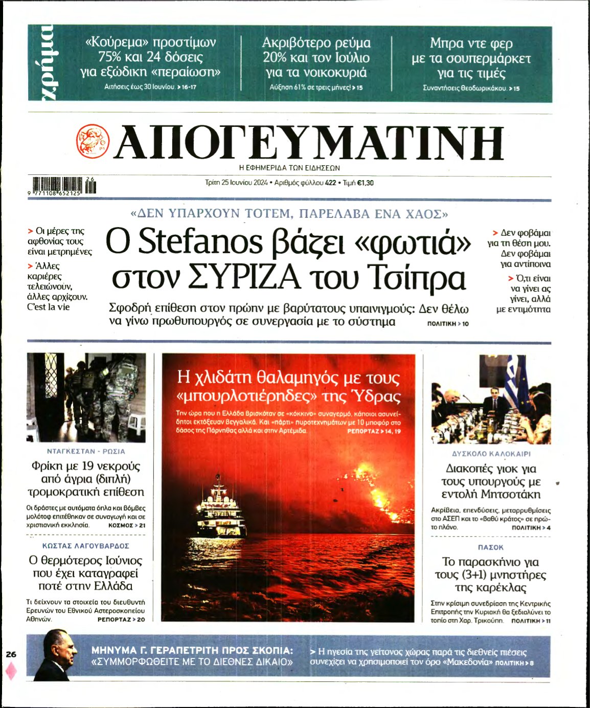 ΑΠΟΓΕΥΜΑΤΙΝΗ – 25/06/2024