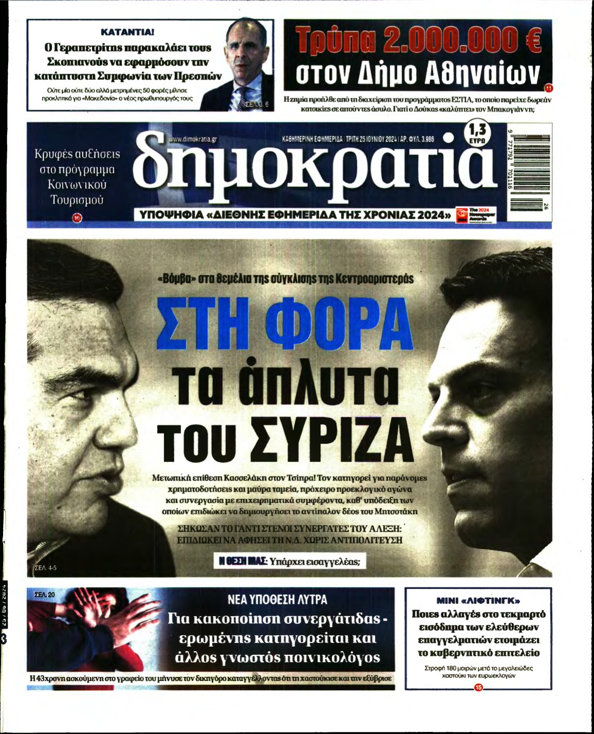 ΔΗΜΟΚΡΑΤΙΑ – 25/06/2024