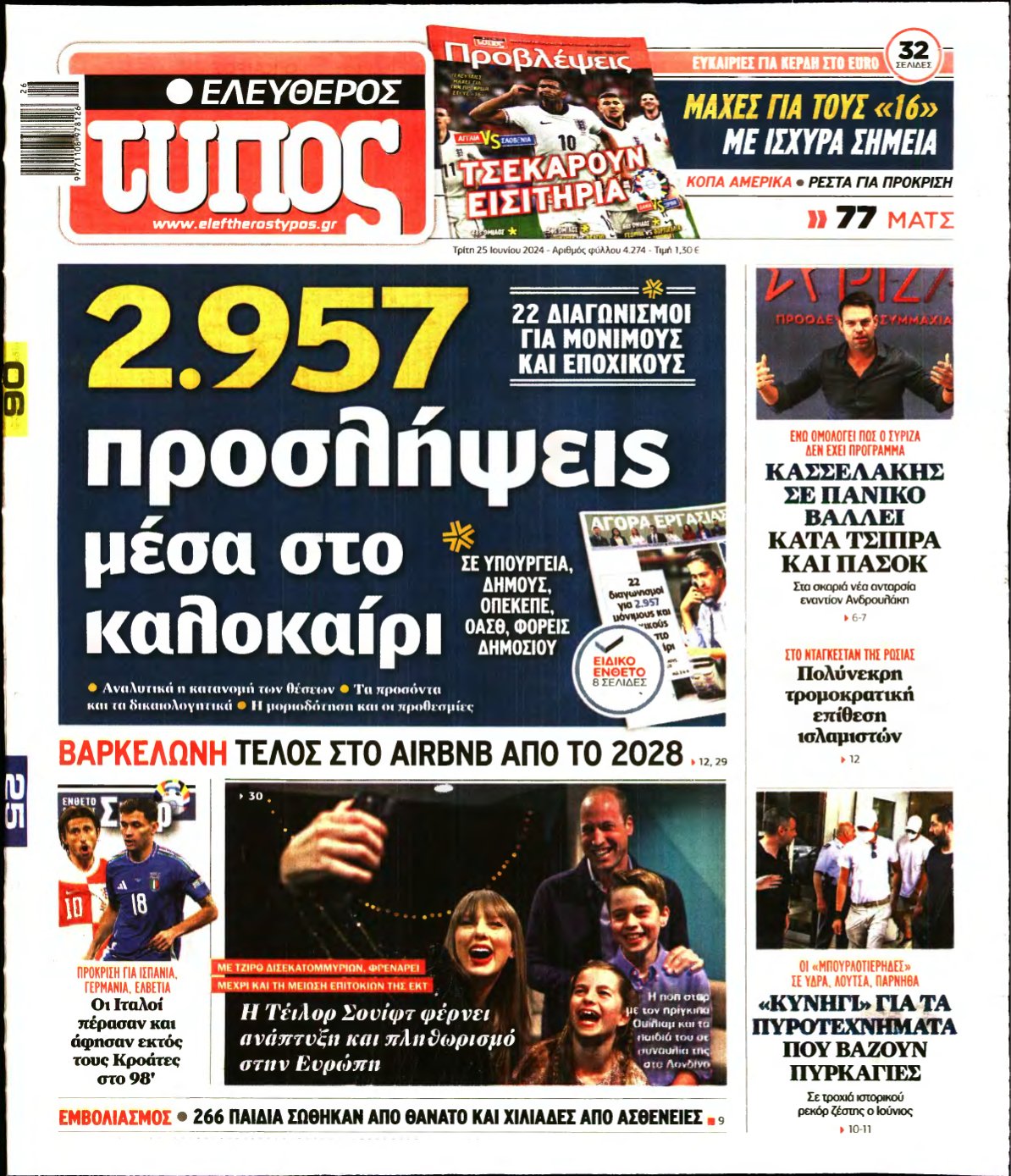 ΕΛΕΥΘΕΡΟΣ ΤΥΠΟΣ – 25/06/2024