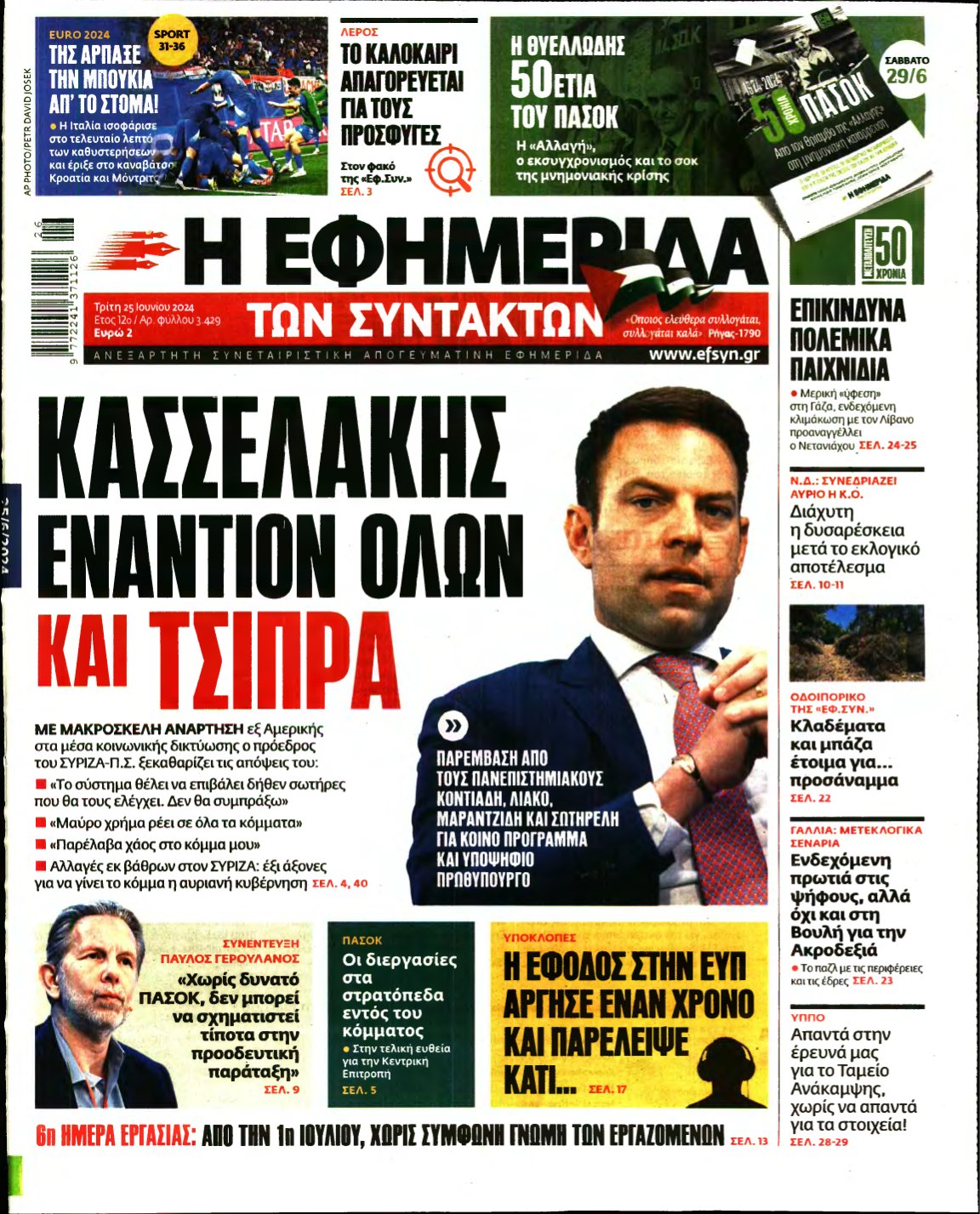 Η ΕΦΗΜΕΡΙΔΑ ΤΩΝ ΣΥΝΤΑΚΤΩΝ – 25/06/2024