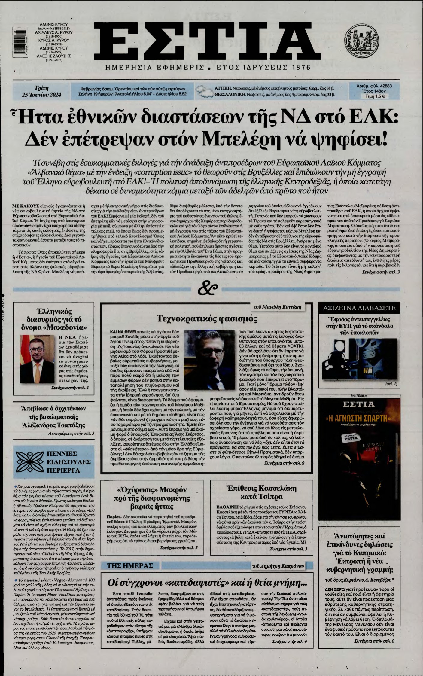 ΕΣΤΙΑ – 25/06/2024