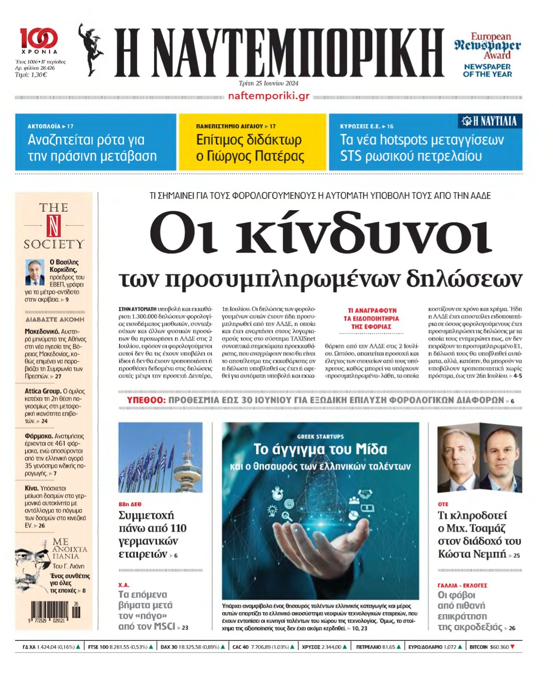 ΝΑΥΤΕΜΠΟΡΙΚΗ – 25/06/2024