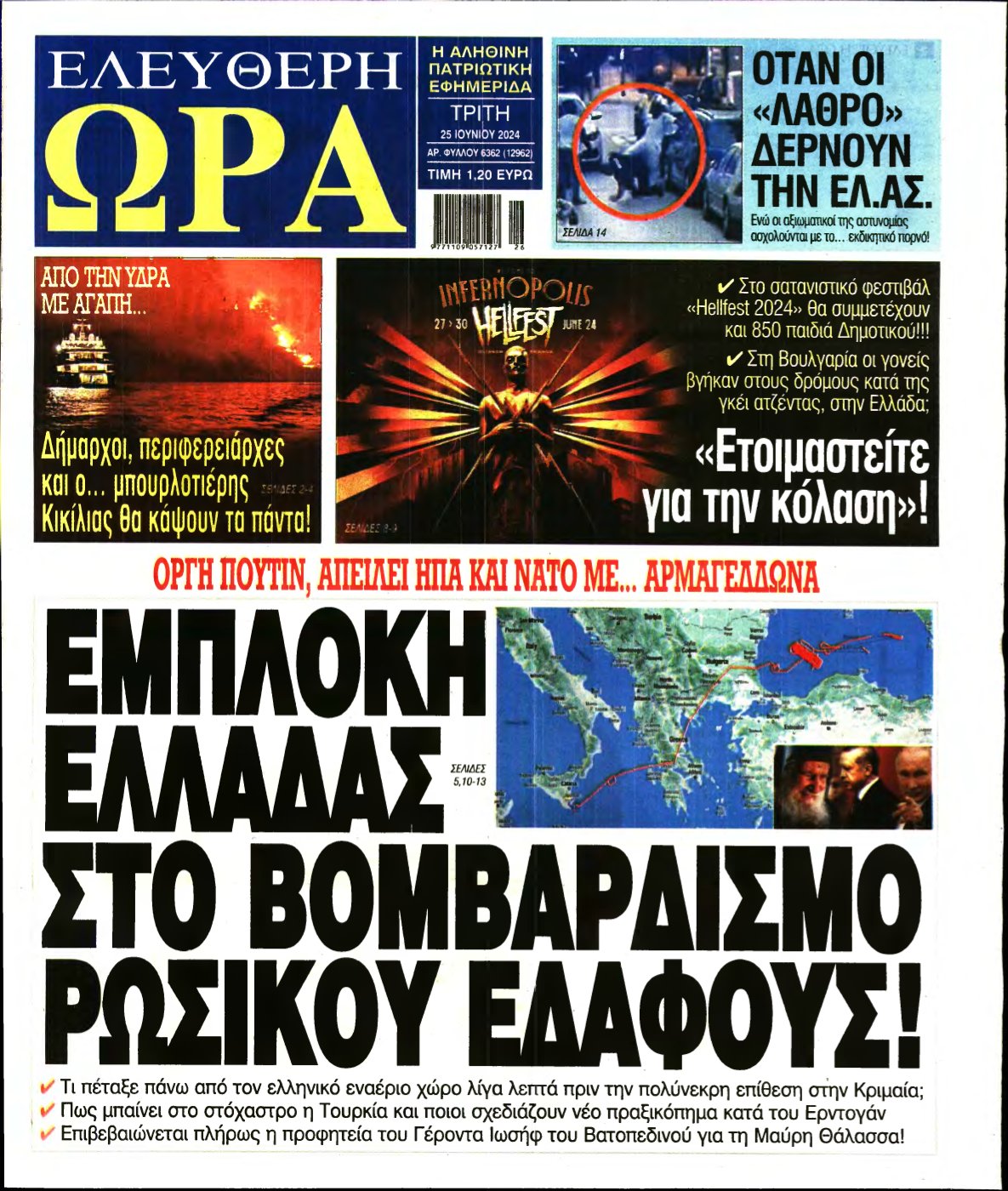 ΕΛΕΥΘΕΡΗ ΩΡΑ – 25/06/2024
