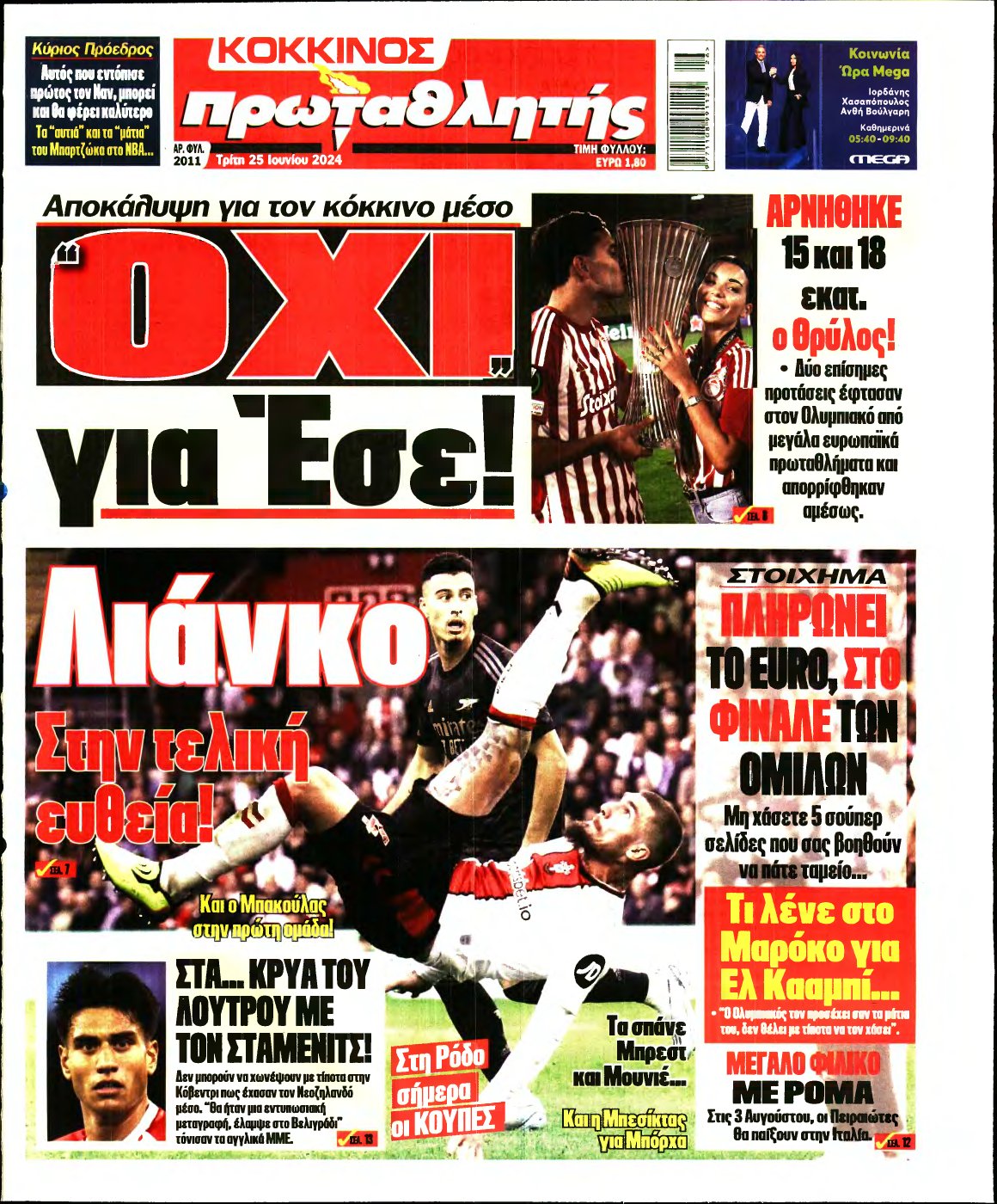 ΠΡΩΤΑΘΛΗΤΗΣ – 25/06/2024