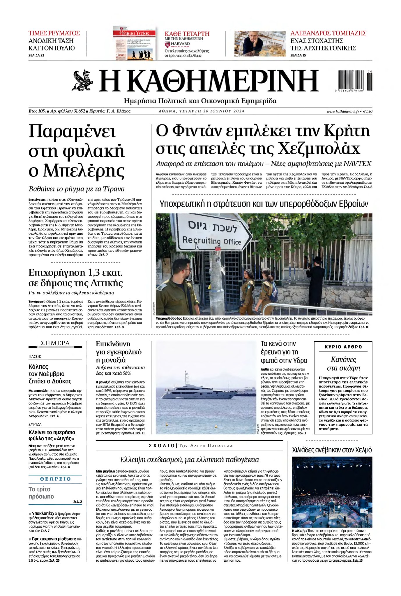 ΚΑΘΗΜΕΡΙΝΗ – 26/06/2024