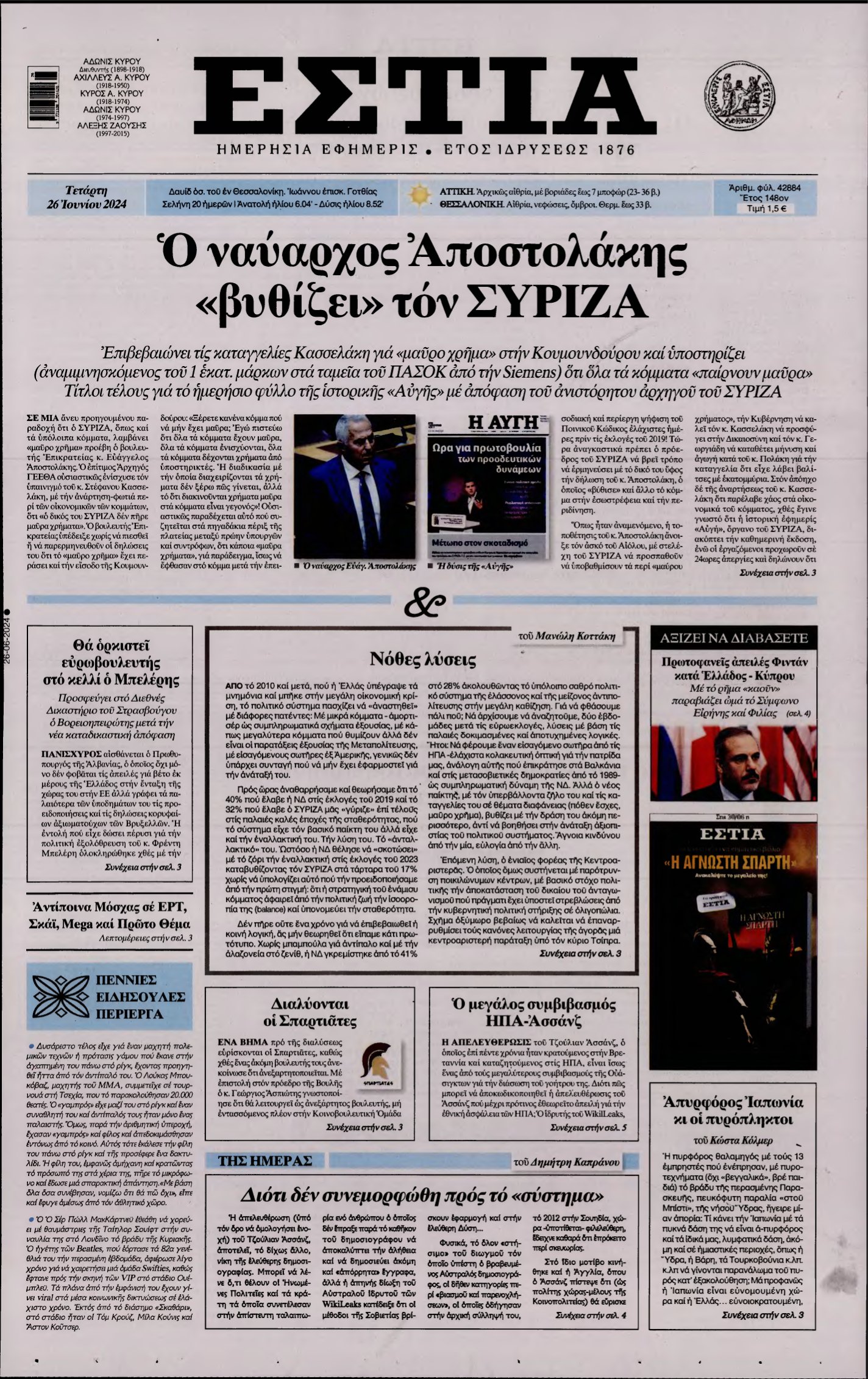 ΕΣΤΙΑ – 26/06/2024
