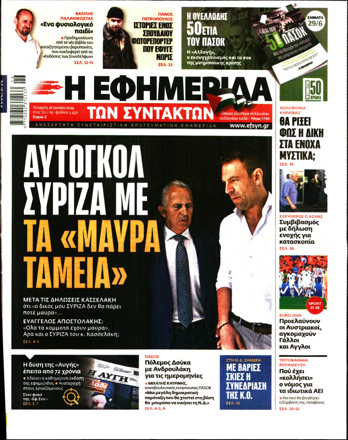 Η ΕΦΗΜΕΡΙΔΑ ΤΩΝ ΣΥΝΤΑΚΤΩΝ – 26/06/2024