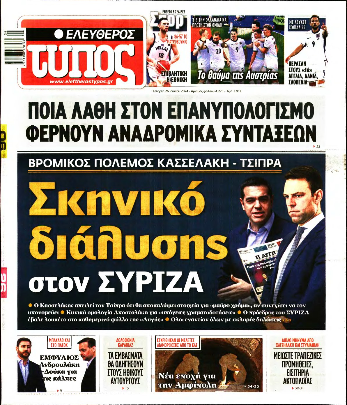 ΕΛΕΥΘΕΡΟΣ ΤΥΠΟΣ – 26/06/2024
