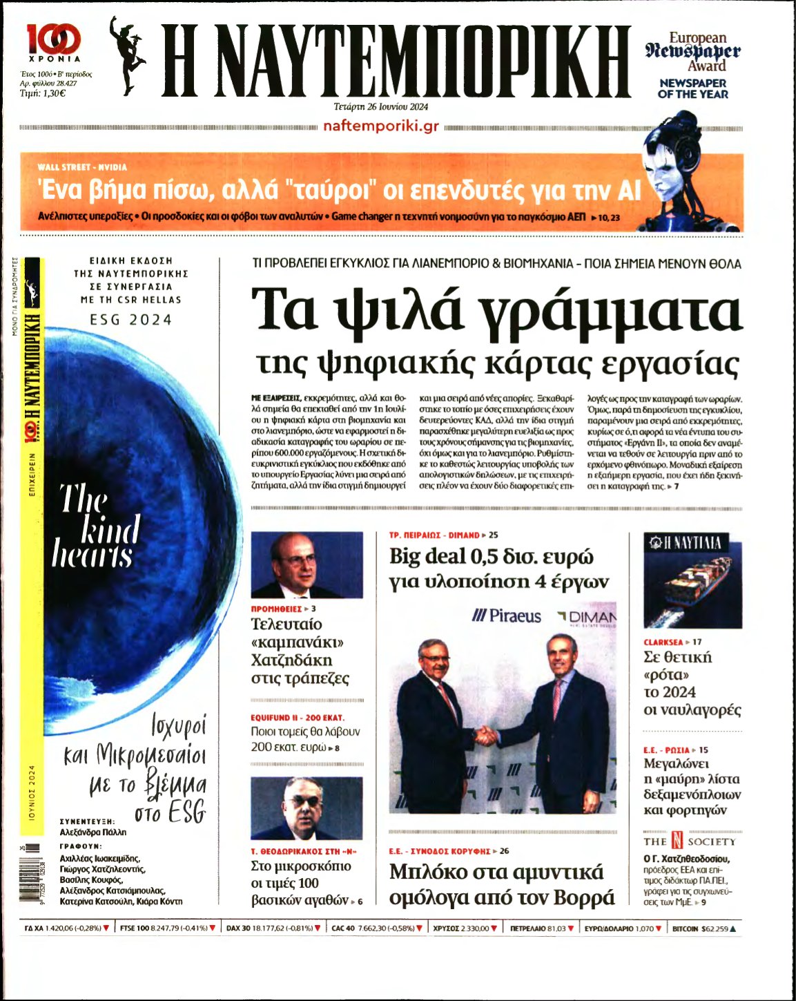 ΝΑΥΤΕΜΠΟΡΙΚΗ – 26/06/2024