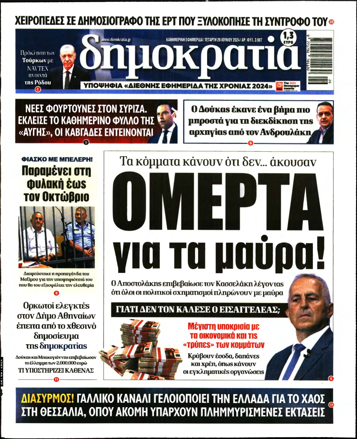 ΔΗΜΟΚΡΑΤΙΑ – 26/06/2024